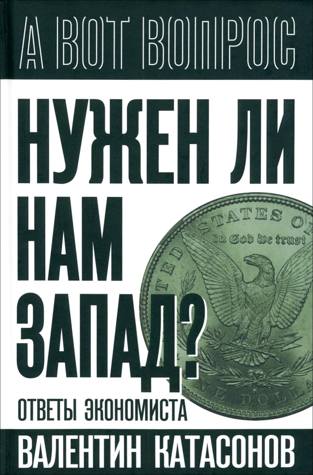 Нужен ли нам Запад? Ответы экономиста | Катасонов Валентин Юрьевич - купить  с доставкой по выгодным ценам в интернет-магазине OZON (1319064048)