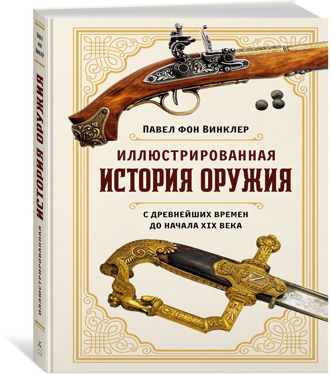 Иллюстрированная история оружия: С древнейших времен до начала XIX века |  фон Винклер Павел Павлович - купить с доставкой по выгодным ценам в  интернет-магазине OZON (1095672434)