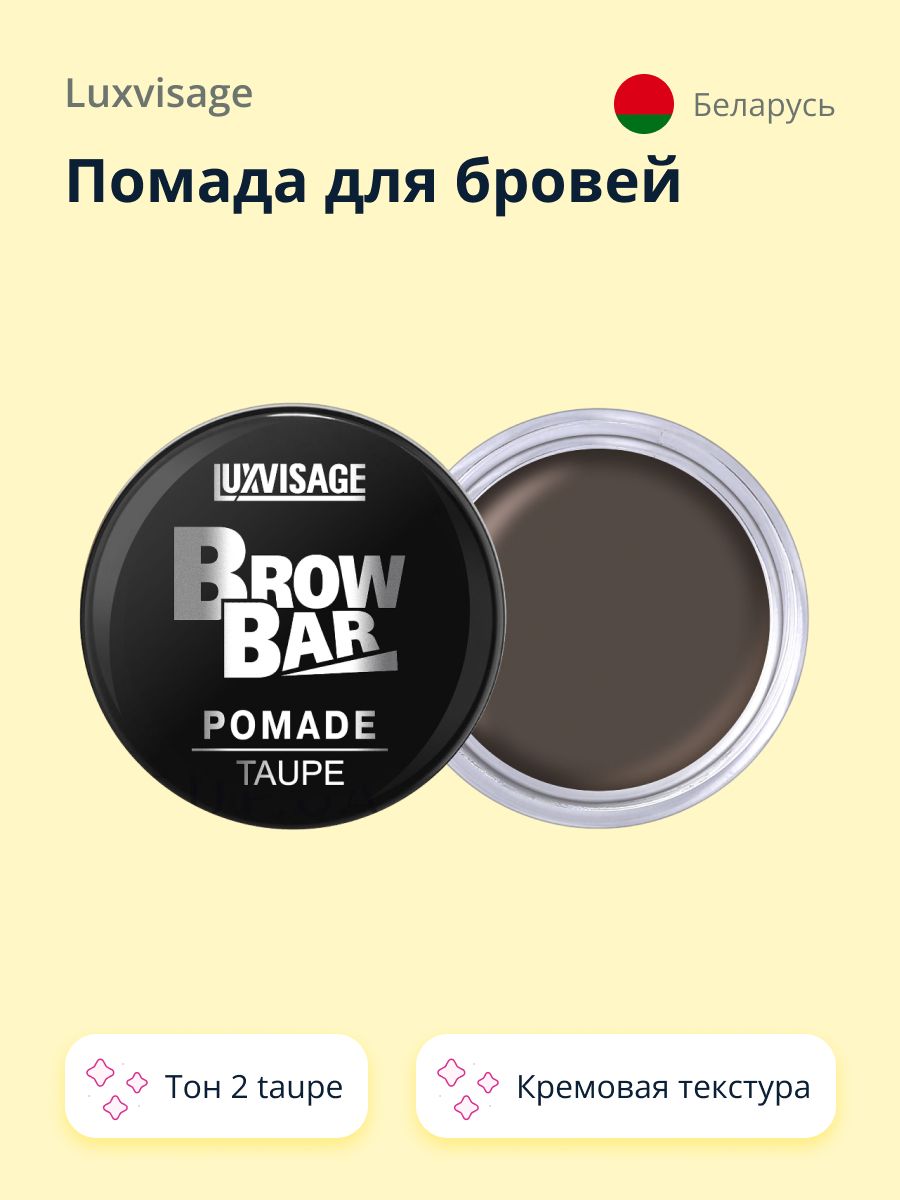 Помада для бровей LUXVISAGE BROW BAR тон 2 taupe