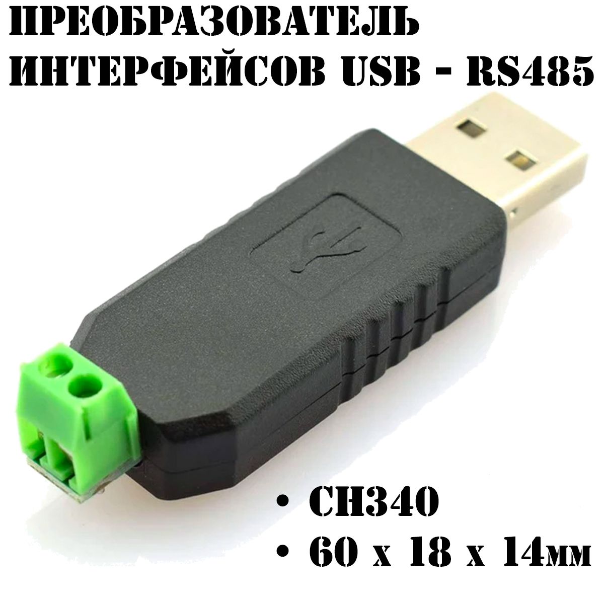 Преобразовательинтерфейсов/КонвертерUSB-RS485