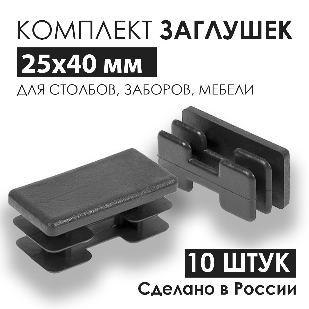 Заглушки внутренние 25х40 мм универсальные для профильной трубы