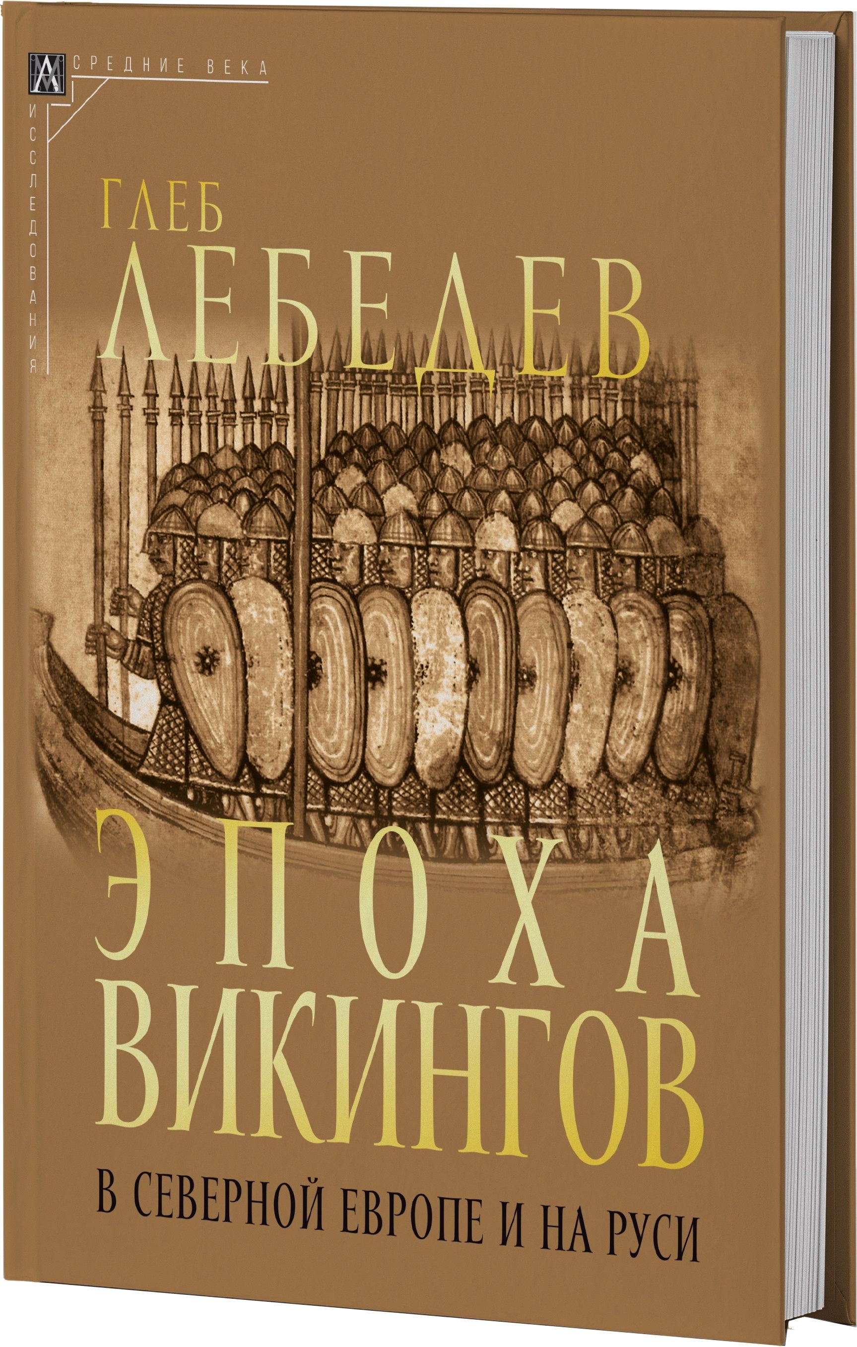 Эпоха викингов в Северной Европе и на Руси | Лебедев Г. С. - купить с  доставкой по выгодным ценам в интернет-магазине OZON (1417785899)