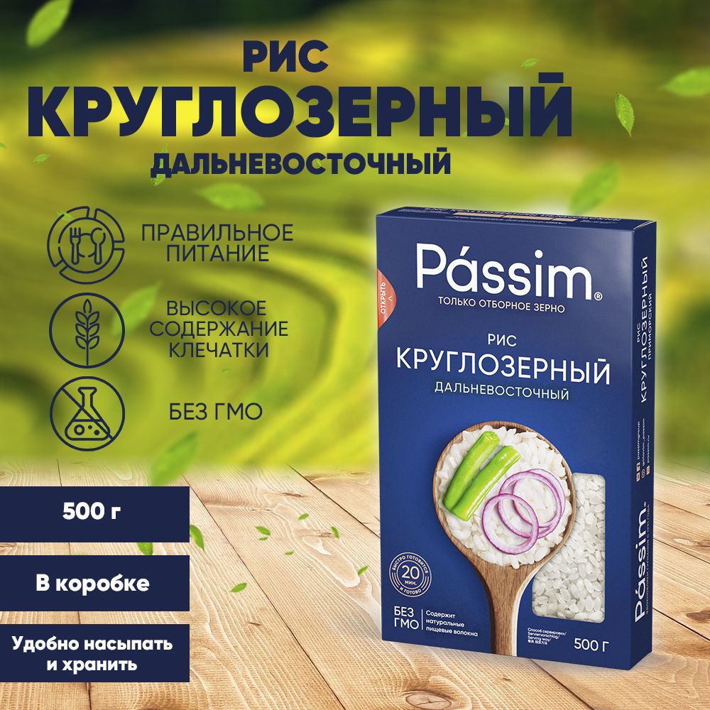 Рис шлифованный круглозерный PASSIM Дальневосточный в удобной коробке для хранения, 500 г