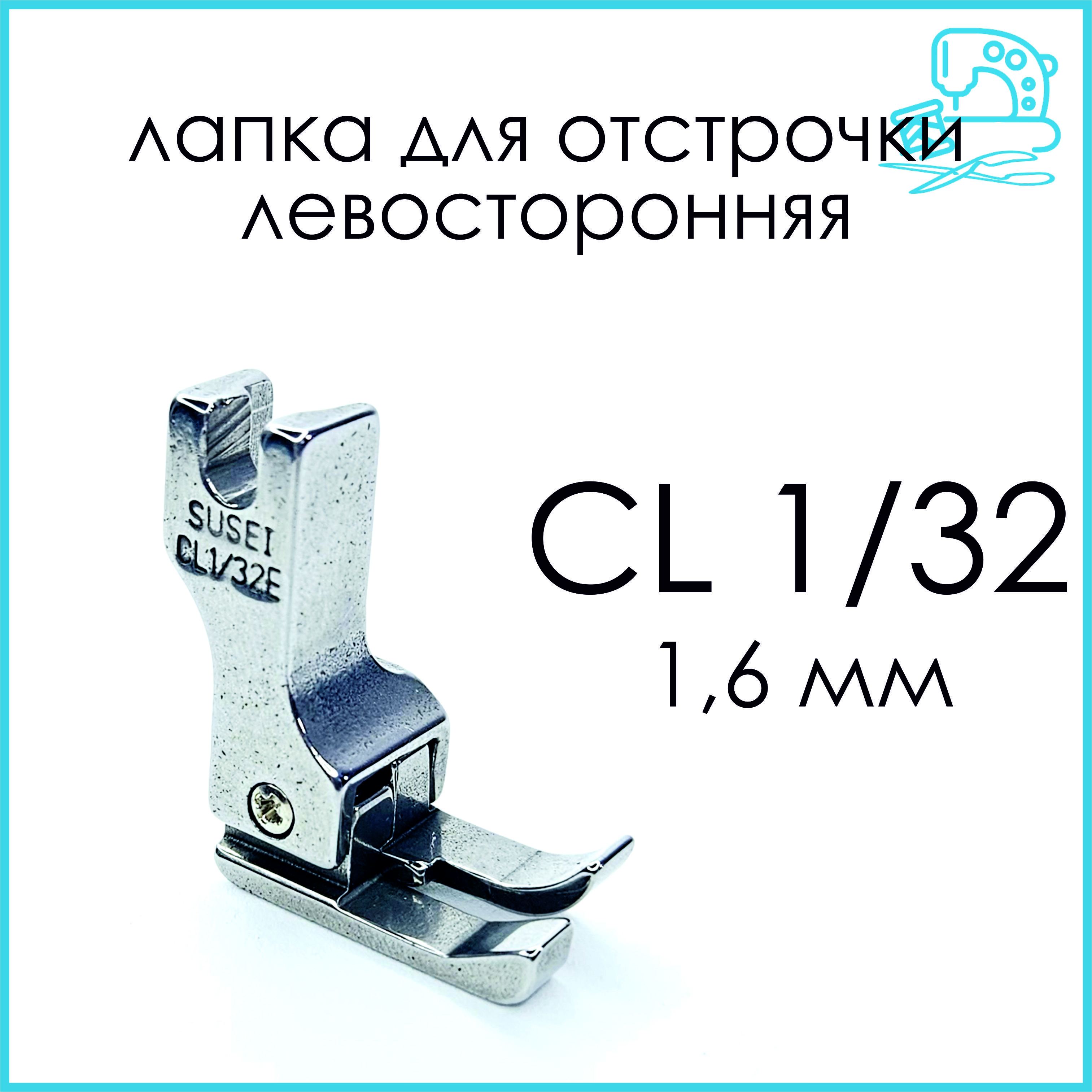 Лапка для отстрочки левая CL 1/32 (0,8 мм) для промышленной швейной машины  - купить с доставкой по выгодным ценам в интернет-магазине OZON (1418161553)