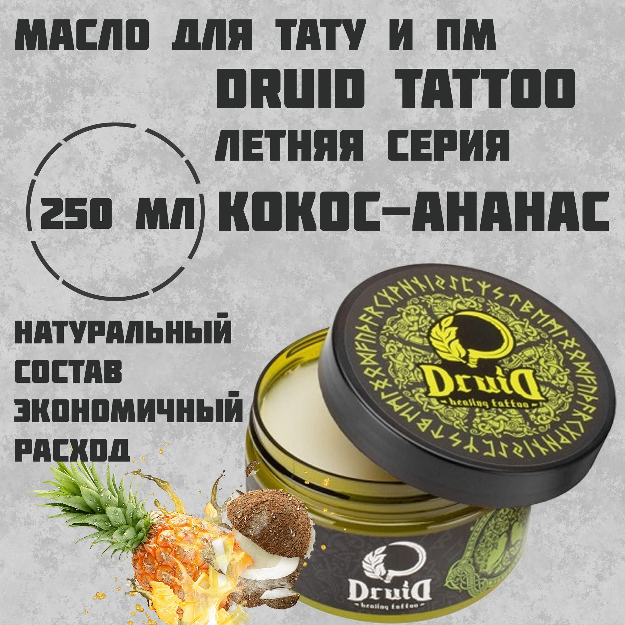 Druid Tattoo Butter Summer series тату масло 250 мл - Кокос