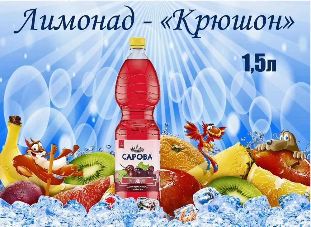 ЛимонадСарова"Крюшон"1.5литра,газ,пэт,6шт.вуп.