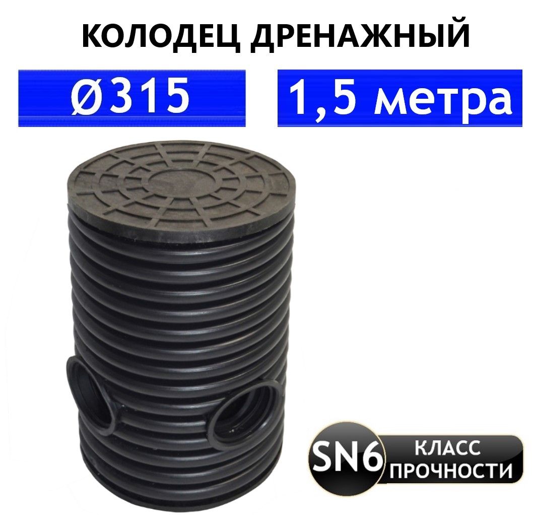 Колодец дренажный 315(мм), длинна 1,5(м) в сборе с люком