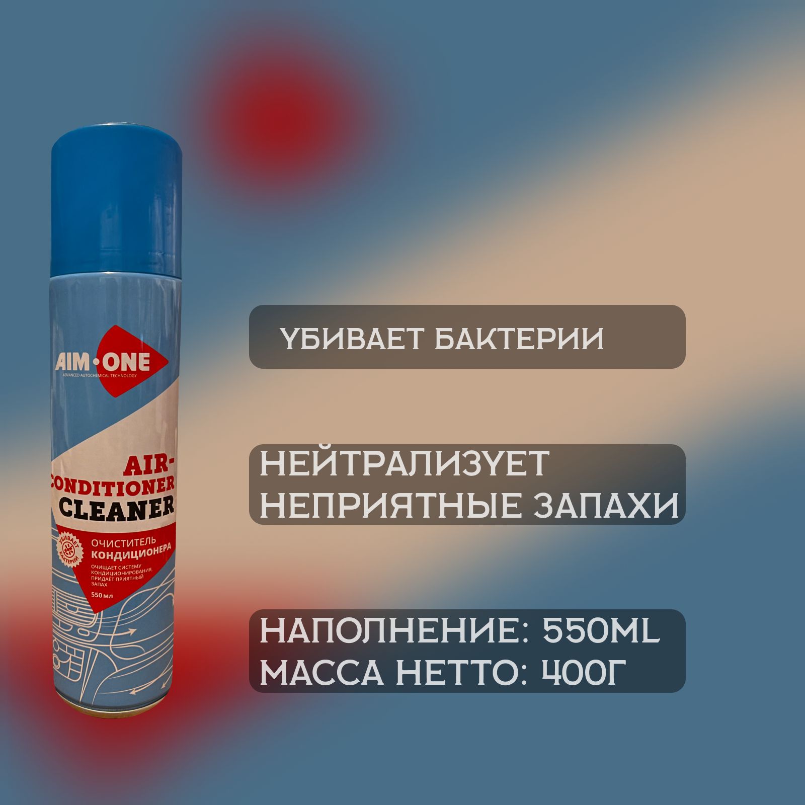 AIM-ONE Очиститель кондиционера 550мл (аэрозоль). Air-conditioner cleaner AC-400