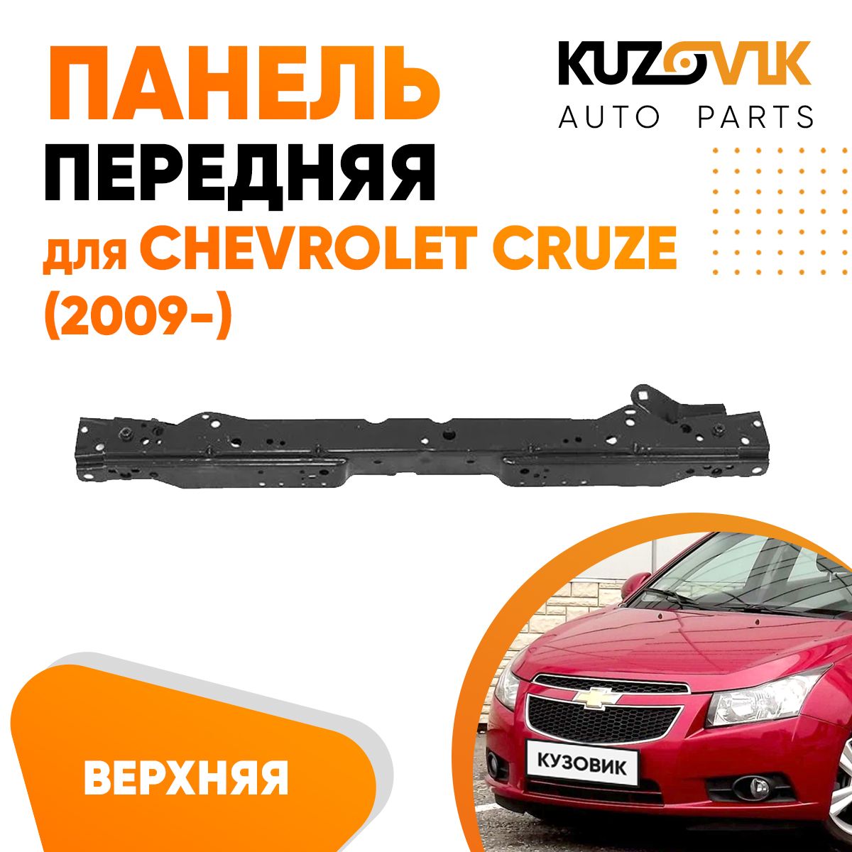 Панель рамка радиатора передняя для Шевроле Круз Chevrolet Cruze (2009-) телевизор, суппорт радиатора