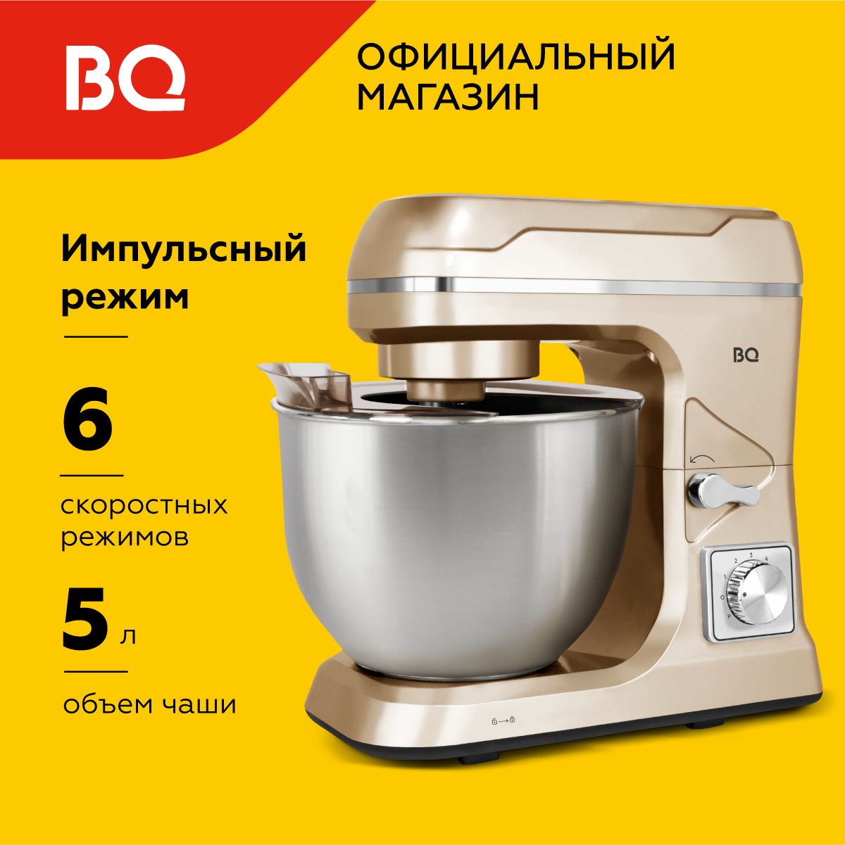 Планетарный миксер с чашей для кухни BQ MX821 Gold Объем чаши 5л Мощность  1600 Вт