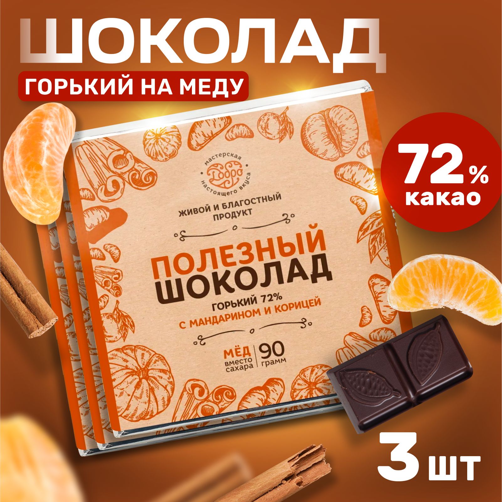 Шоколад горький без сахара с мандарином и корицей 270 гр, 72% какао, 3 штуки по 90 гр, без лактозы и глютена