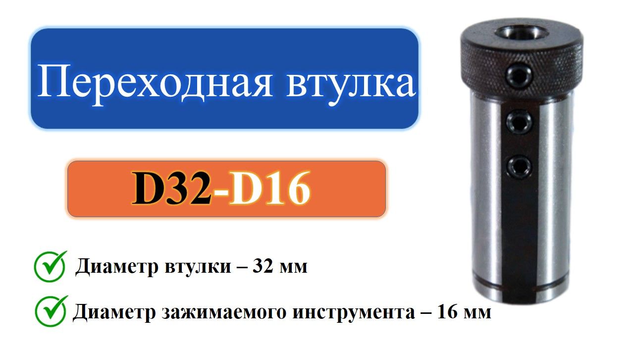 D32-d16Переходнаявтулка