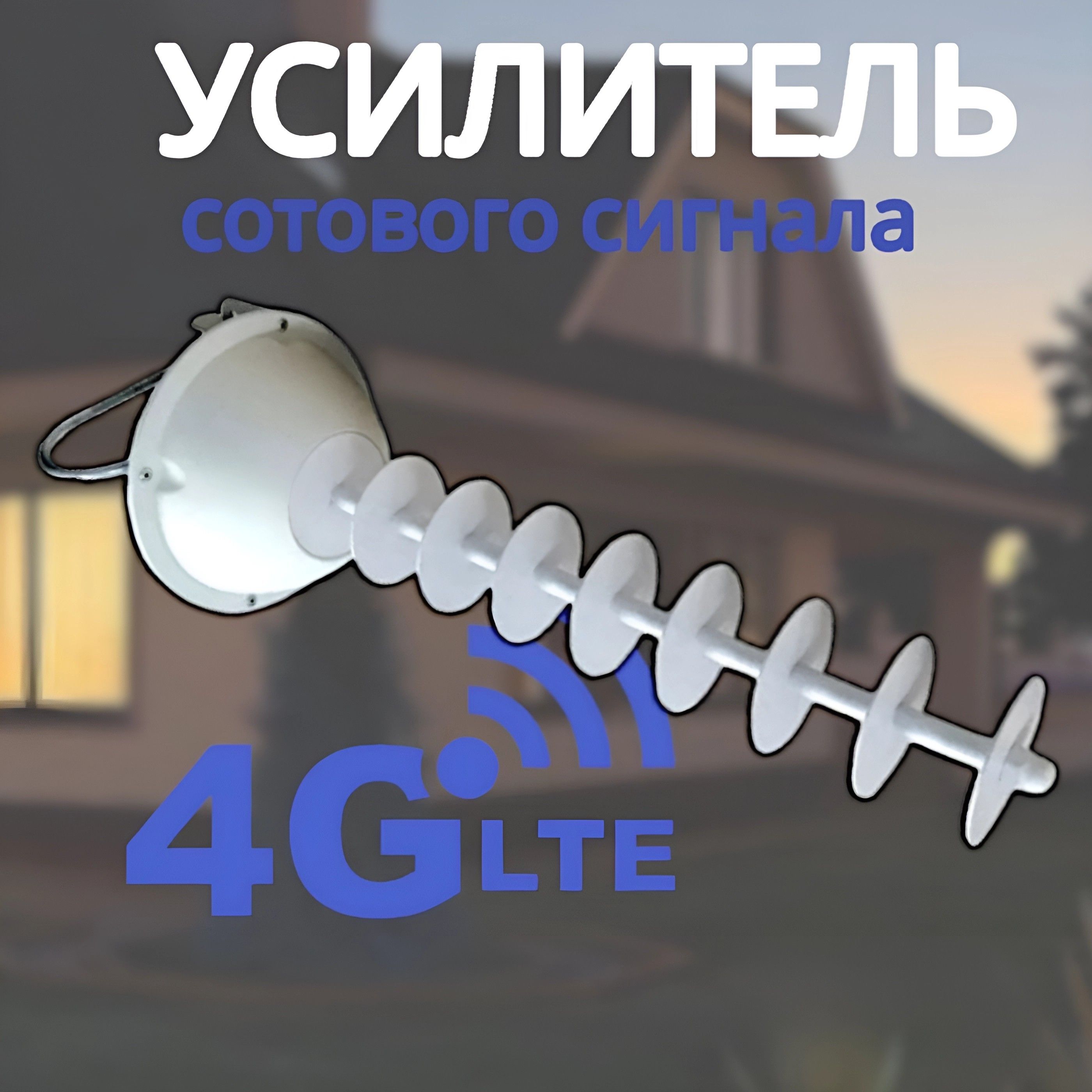 Усилитель сигнала антенна MIMO 4G AP17-1800F