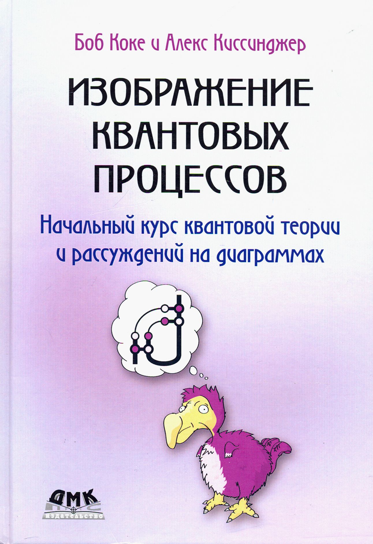 Изображение квантовых процессов. Начальный курс квантовой теории и рассуждений на диаграммах | Коке Боб