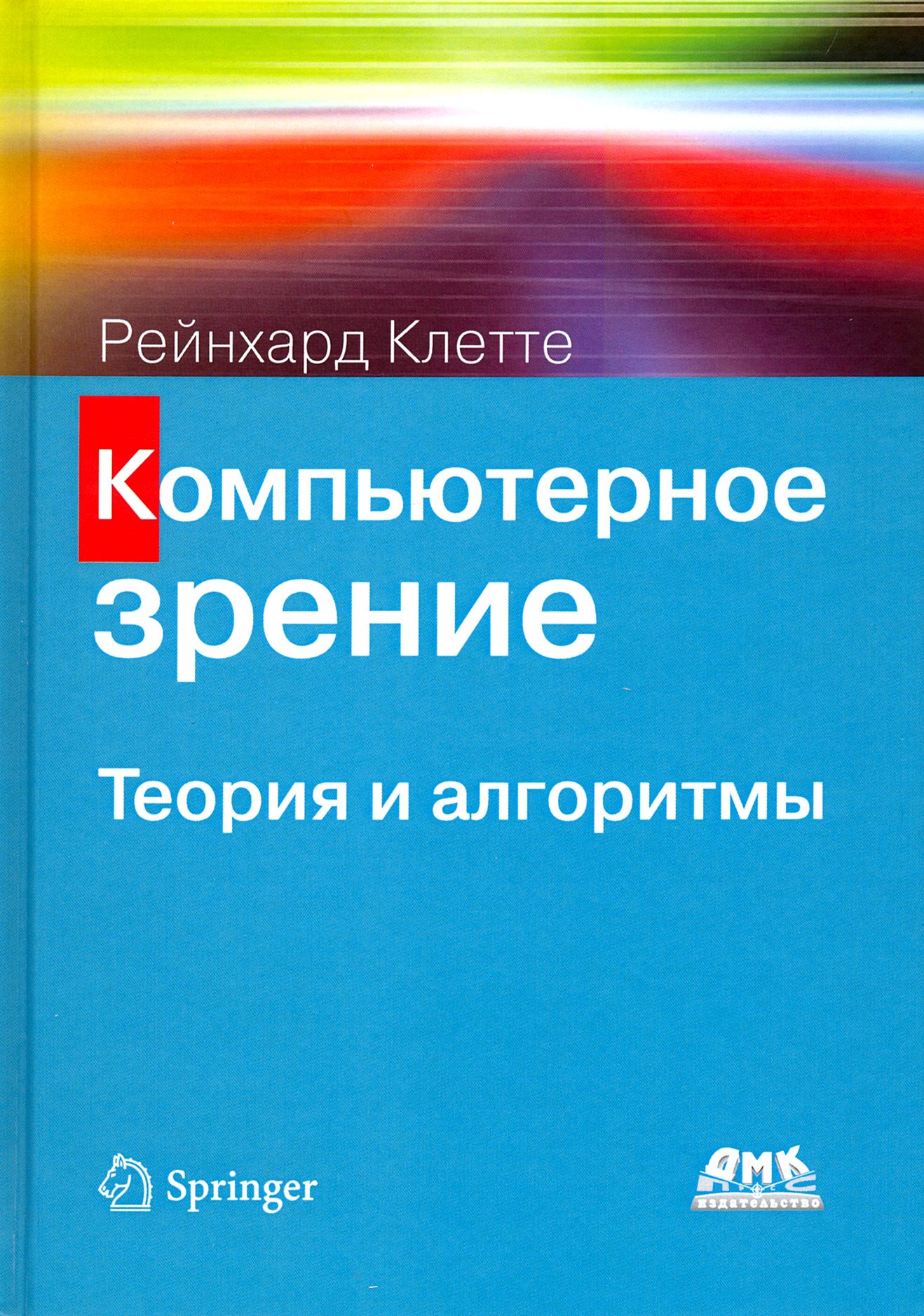 Компьютерное зрение. Теория и алгоритмы | Клетте Рейнхард