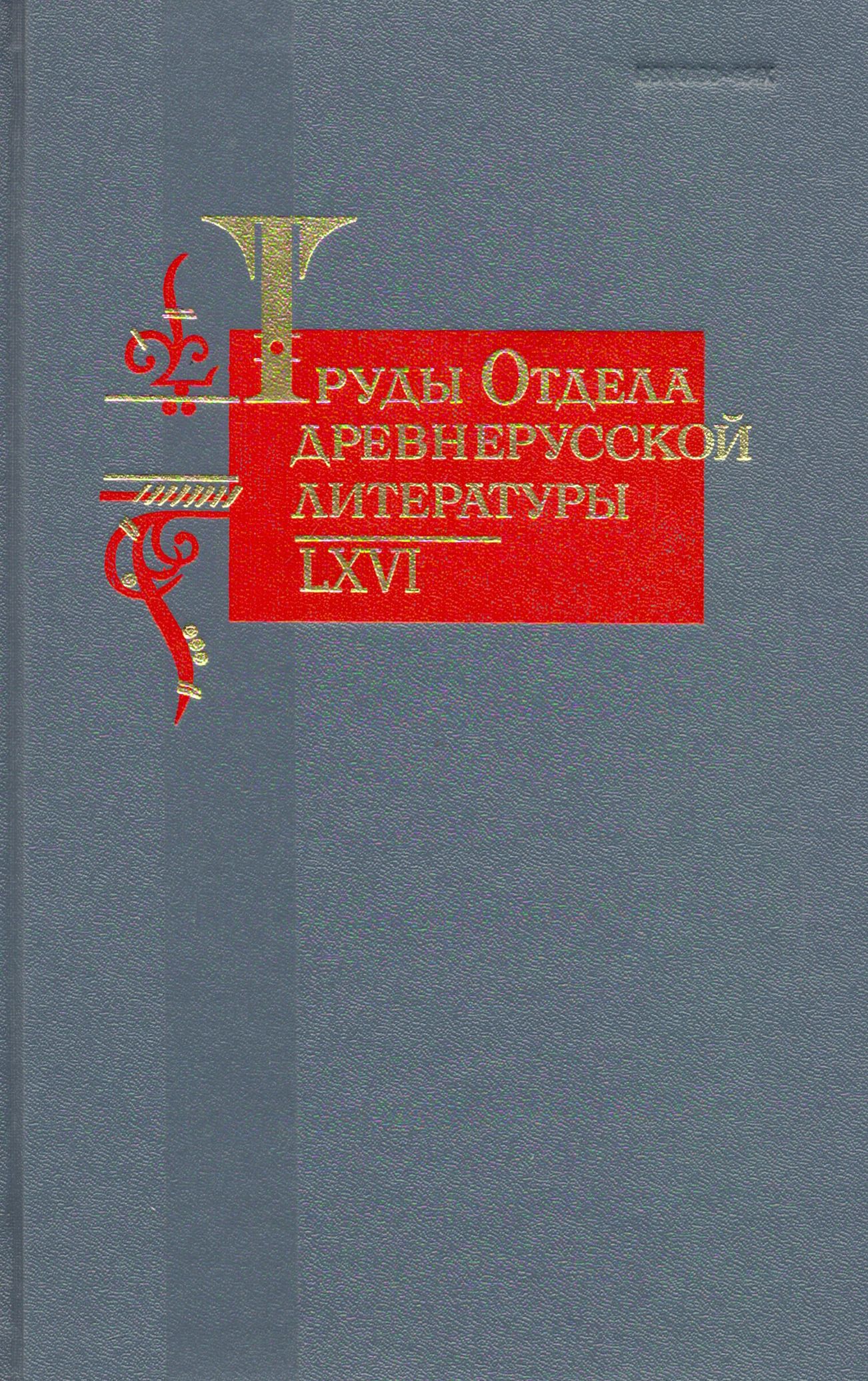 Труд литература. Труды отдела древнерусской литературы. Древнерусская литература книги. История древнерусской литературы учебник для бакалавров.