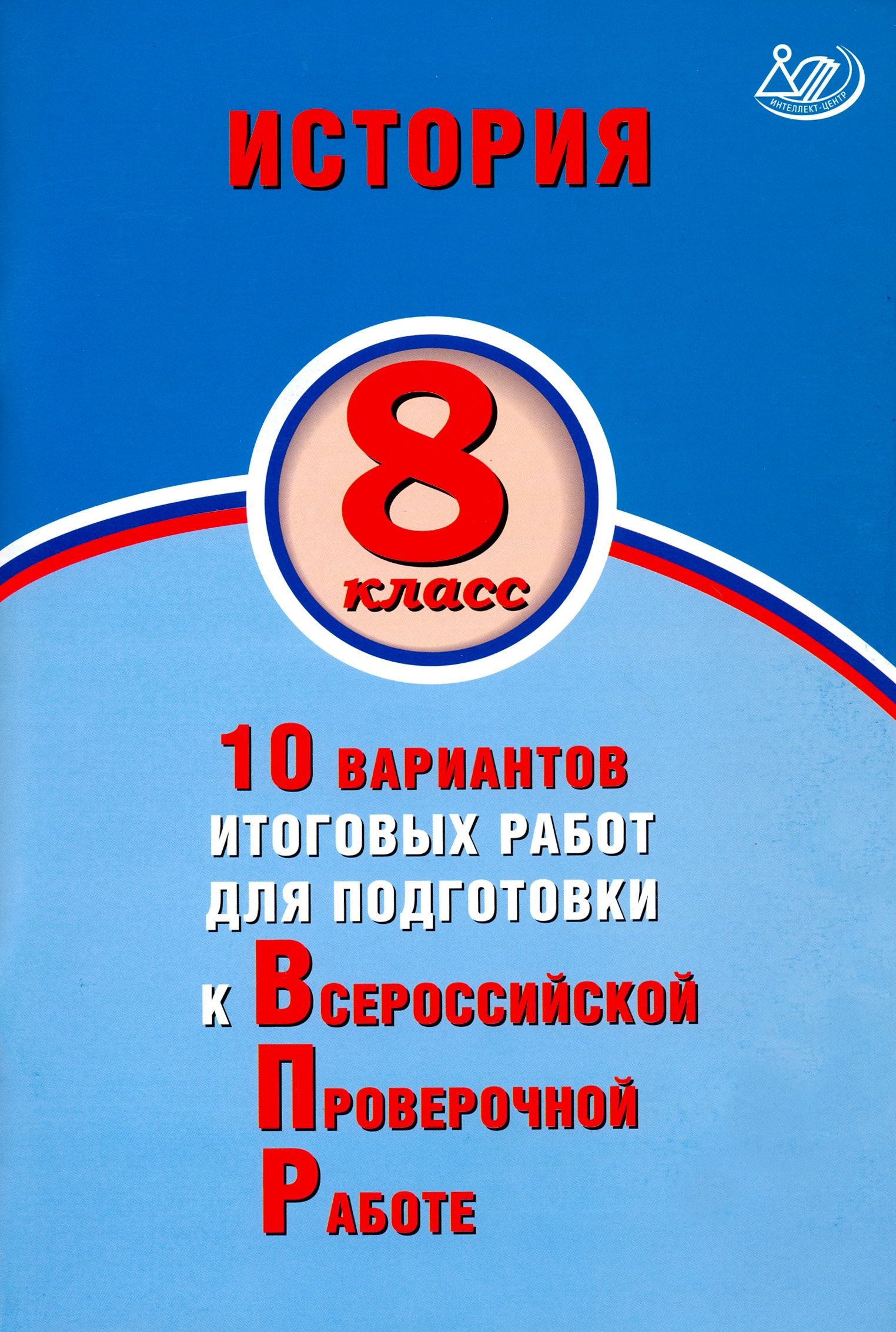 ВПР. История. 8 класс. 10 вариантов итоговых работ для подготовки к ВПР | Кишенкова Ольга Викторовна, Павлова Н. Ю.