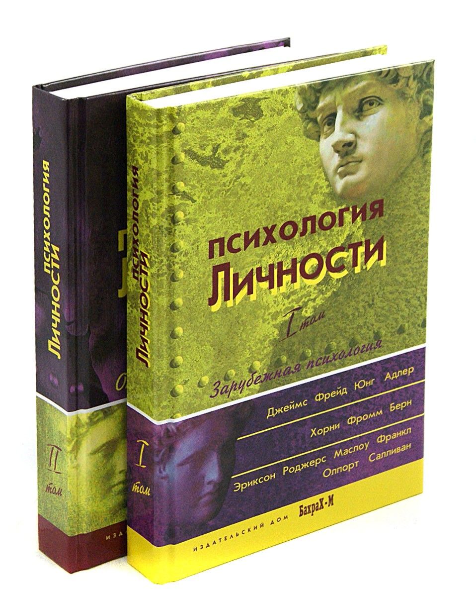 Психология личности. Хрестоматия. В 2-х томах - купить с доставкой по  выгодным ценам в интернет-магазине OZON (1253535152)