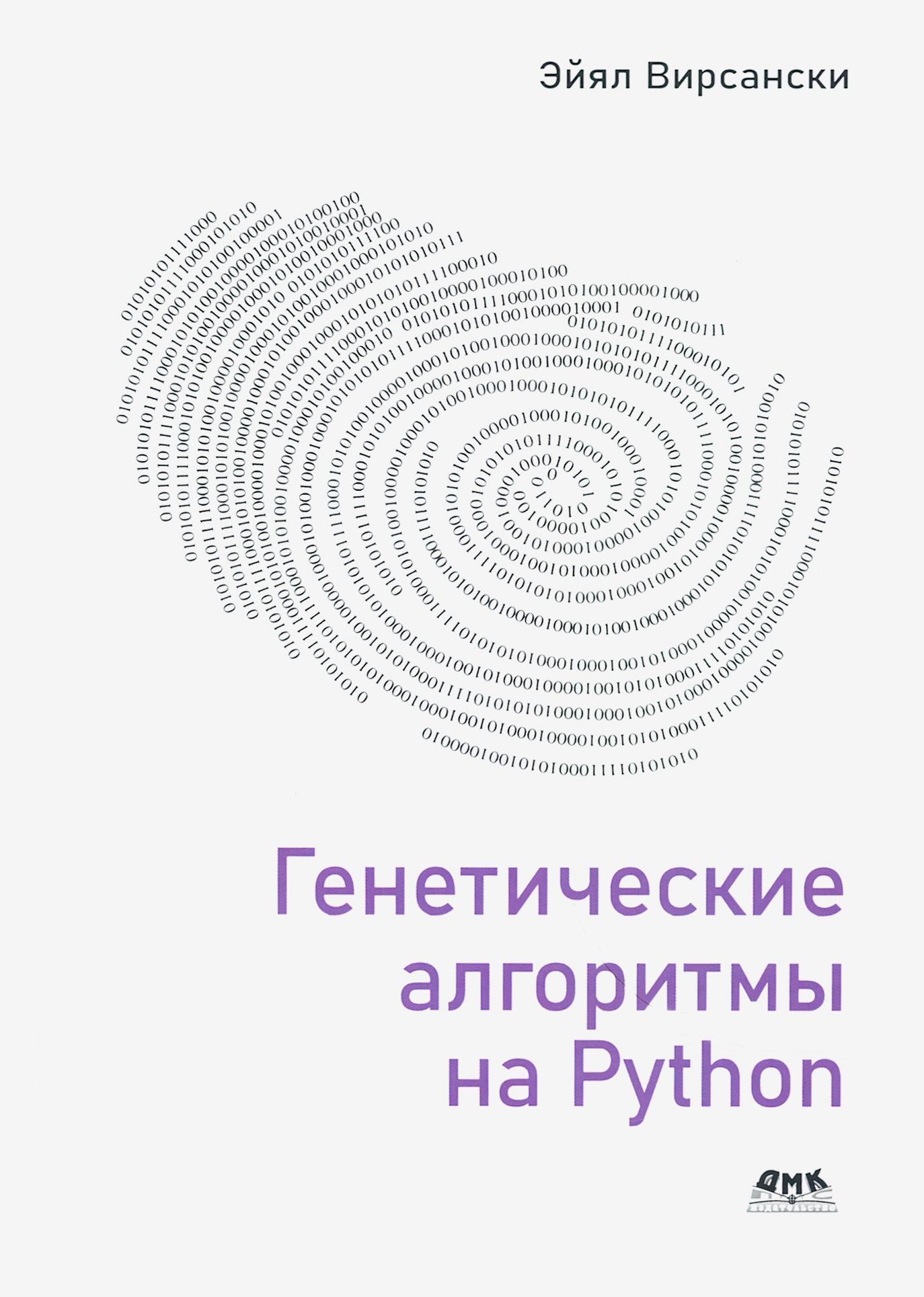 Генетические алгоритмы на Python | Вирсански Эйял