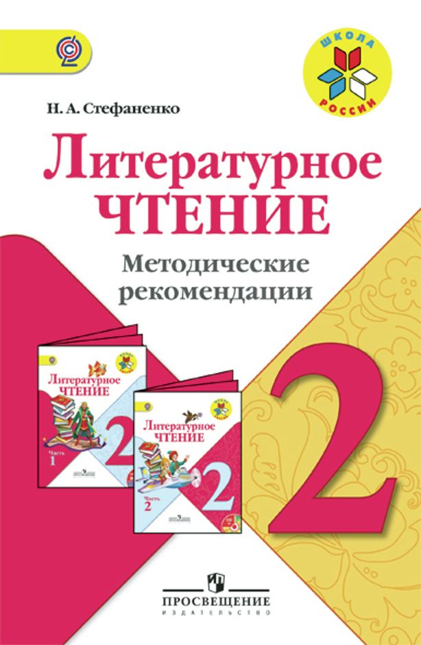 Разработка по чтению 2 класс