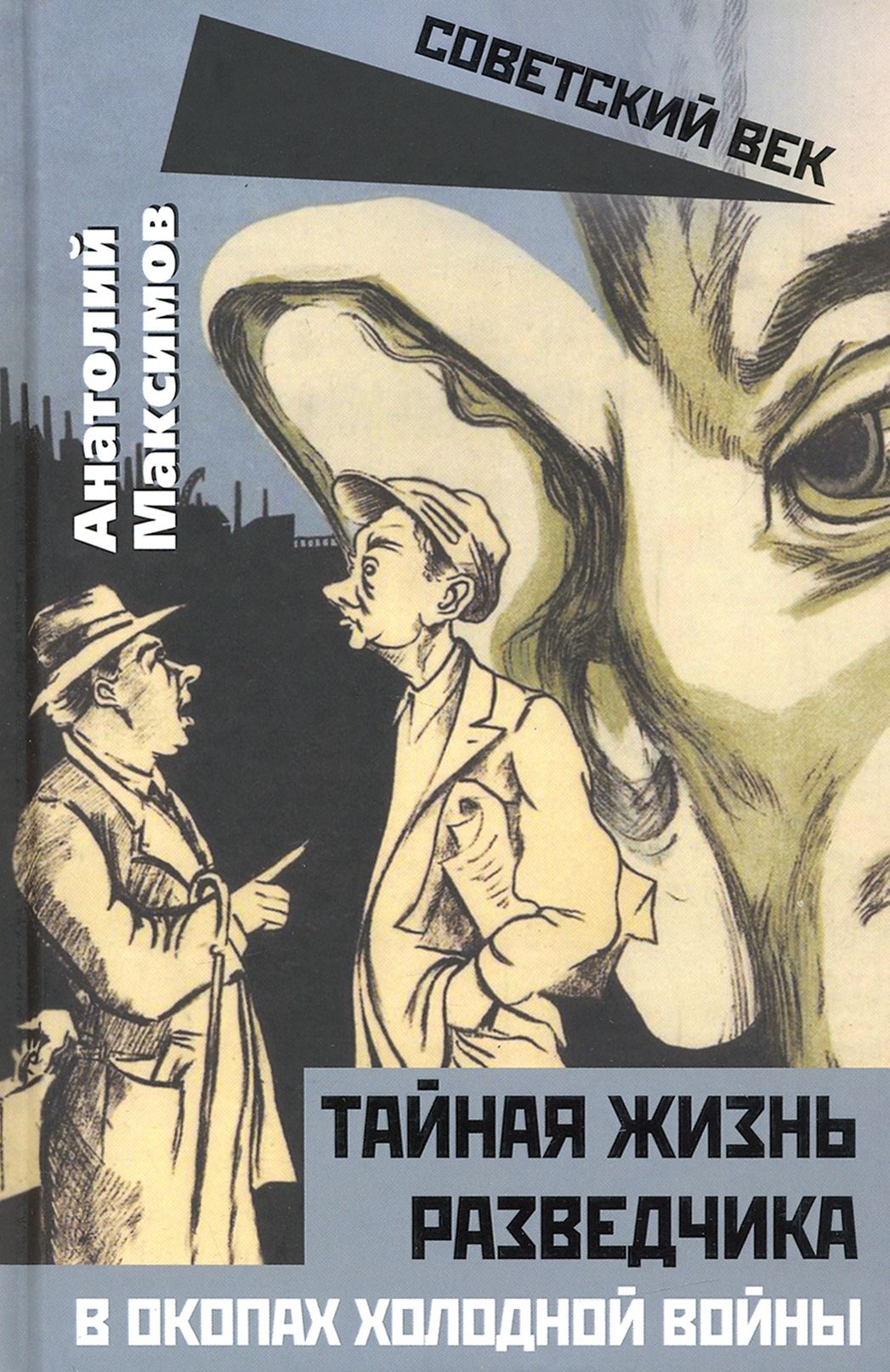 Тайная жизнь разведчиков. В окопах холодной войны | Максимов Анатолий Борисович