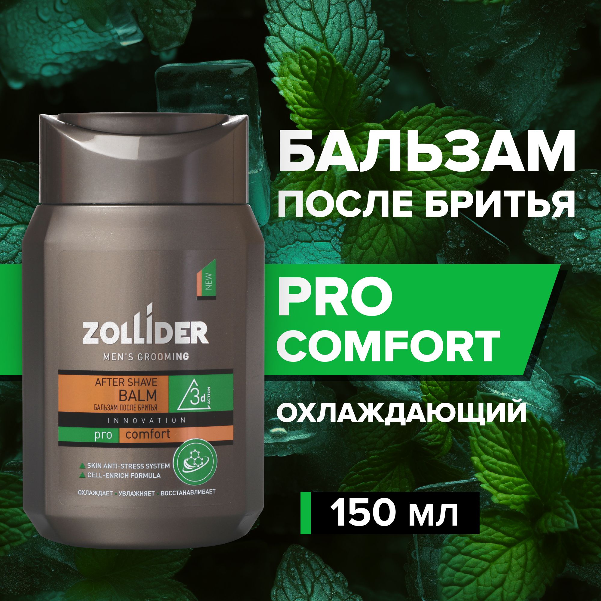 Бальзам после бритья Zollider Pro Comfort, охлаждающий, увлажняющий, восстанавливающий, от покраснений, с ментолом, 150 мл