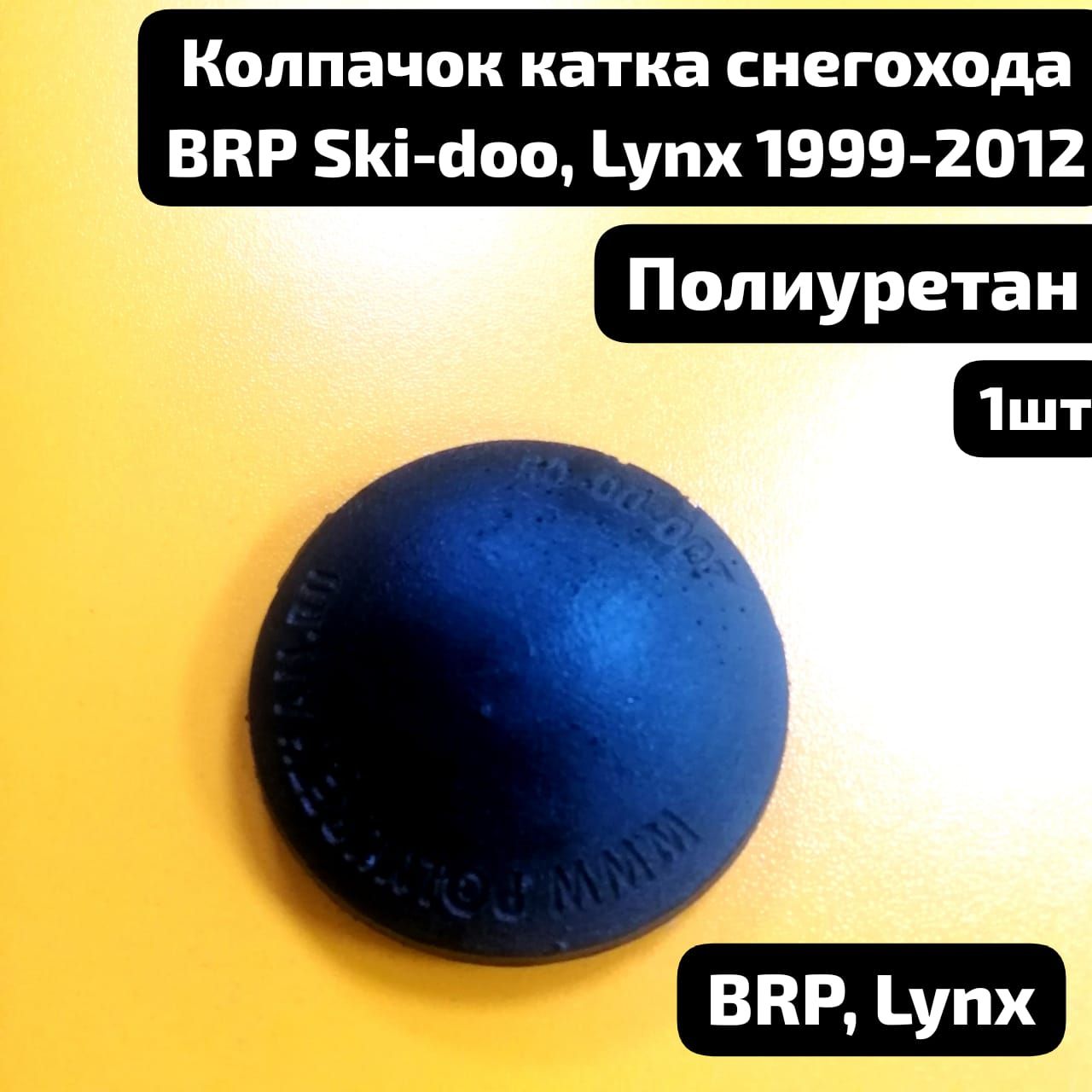 Колпачок катка cнегоходa BRP SKI-DOO, LYNX 1999-2012