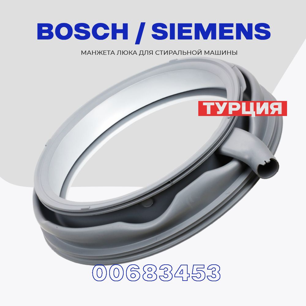 МанжеталюкадлястиральноймашиныBoschSiemens683453(00683453)/MAXX,IQ500/УпотнительдверцысотводамиL-410мм.