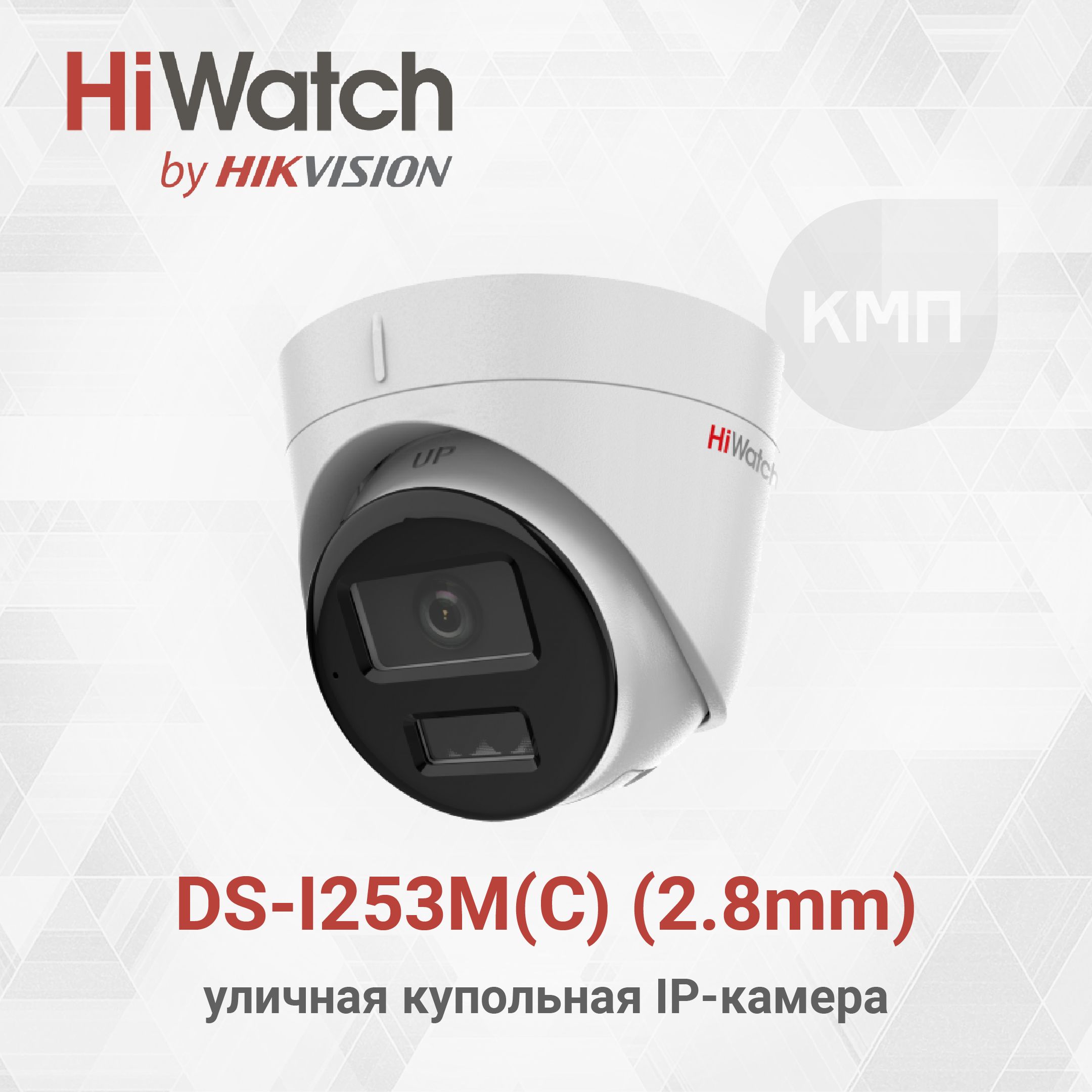 HiWatchDS-I253M(C)(2.8mm)2МпуличнаяIP-камерасгибриднойSmart-подсветкойивстроенныммикрофоном