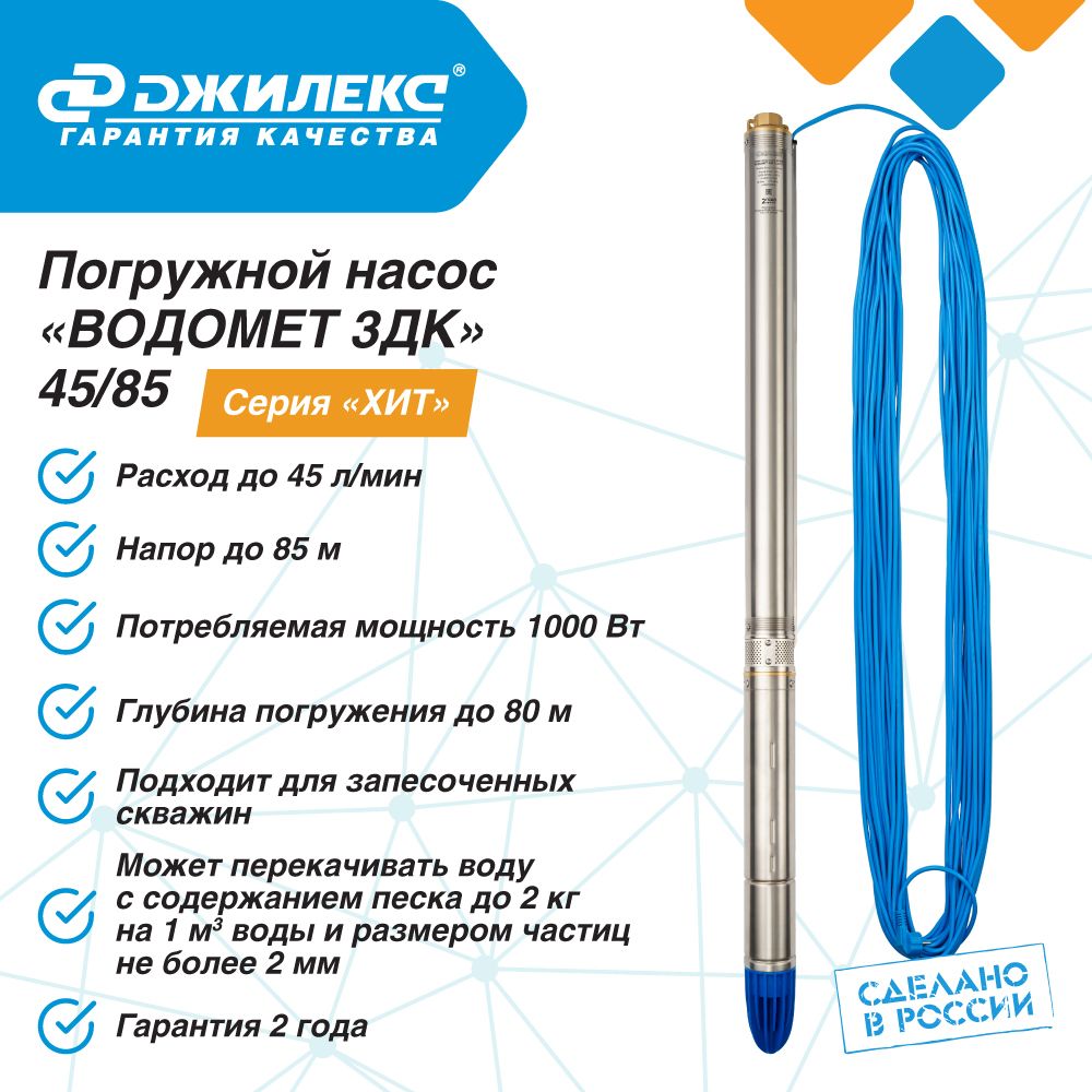 Насос погружной скважинный ДЖИЛЕКС ВОДОМЕТ ЗДК 45/85, 45 л/мин, Н-85 м,  d-76 мм, каб. 50 м. Насос для скважин 30-55 м., центробежный 3дк