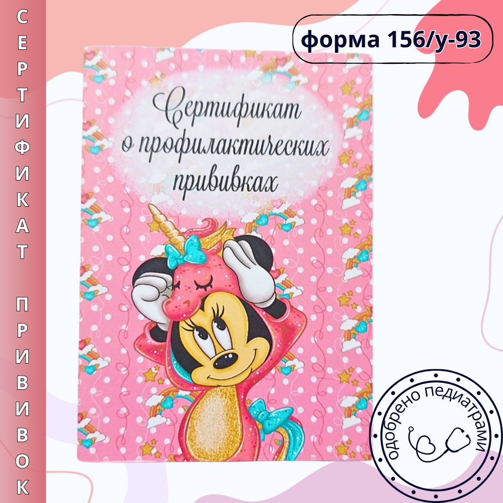 Сертификат профилактических прививок форма 156/у-93