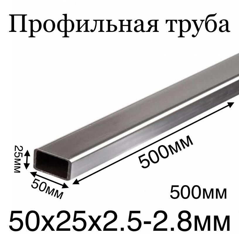 профильнаятрубаметаллическая25х50толщина2.5-2.8мм500ммчистаябезследовржавчиныровноотрезанная