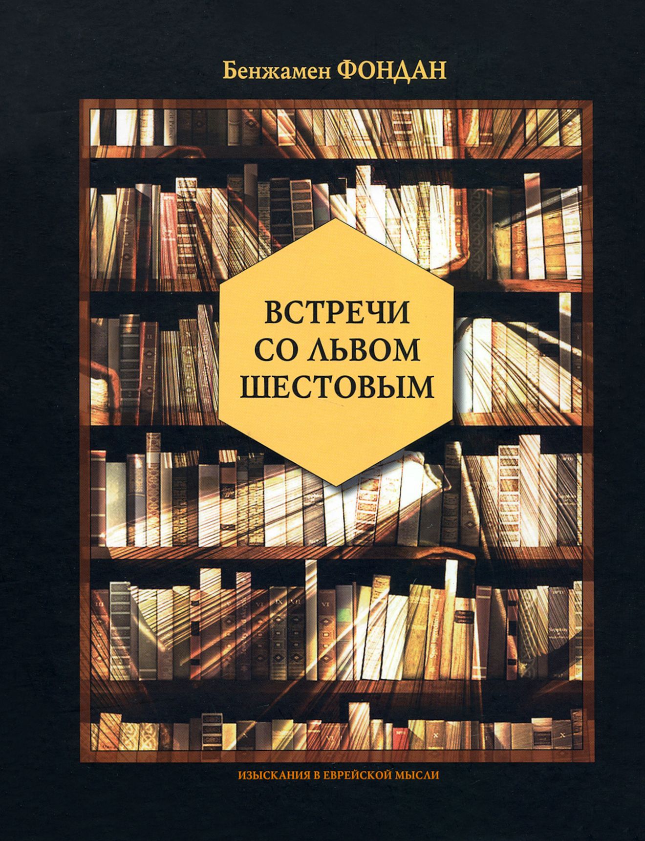 Встречи со Львом Шестовым | Фондан Бенжамен