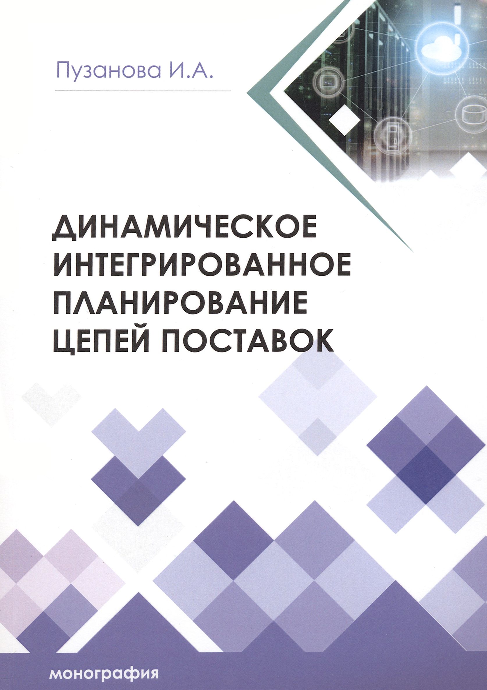 Динамическоеинтегрированноепланированиецепейпоставок.Монография|ПузановаИринаАлексеевна