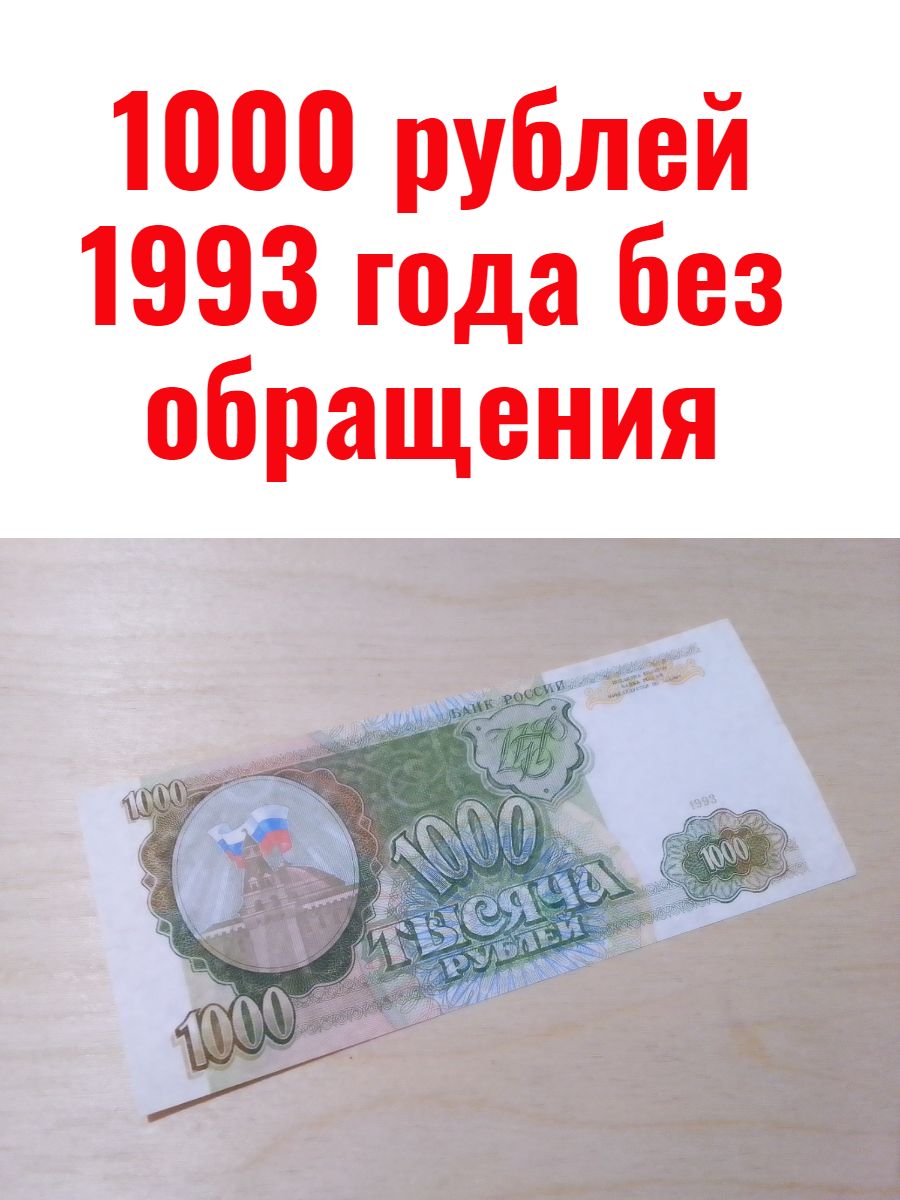 1000рублей1993года