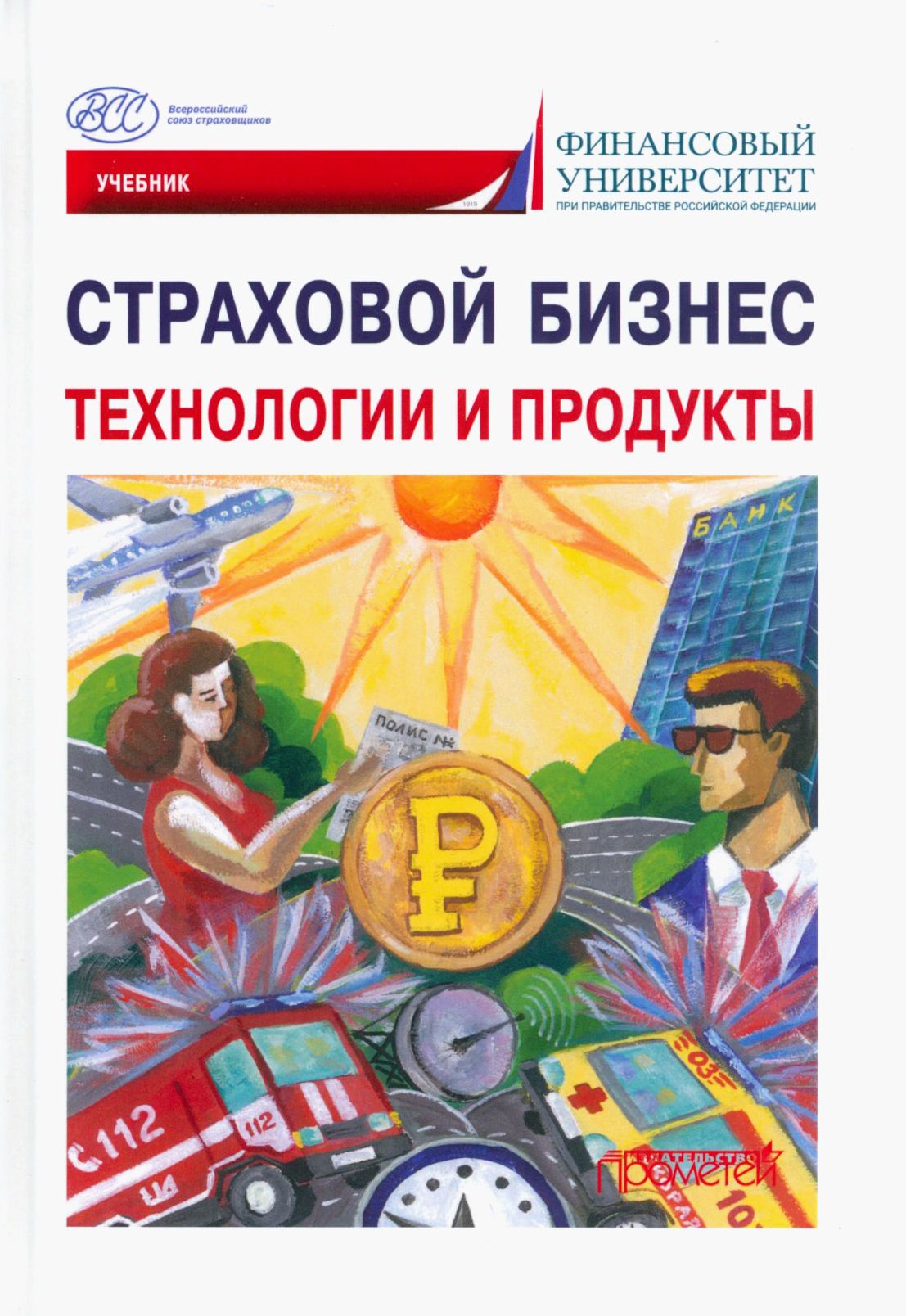 Страховой бизнес. Технологии и продукты. В 3-х томах. Том 2. Учебник | Цыганов Александр Андреевич, Кириллова Надежда Викторовна