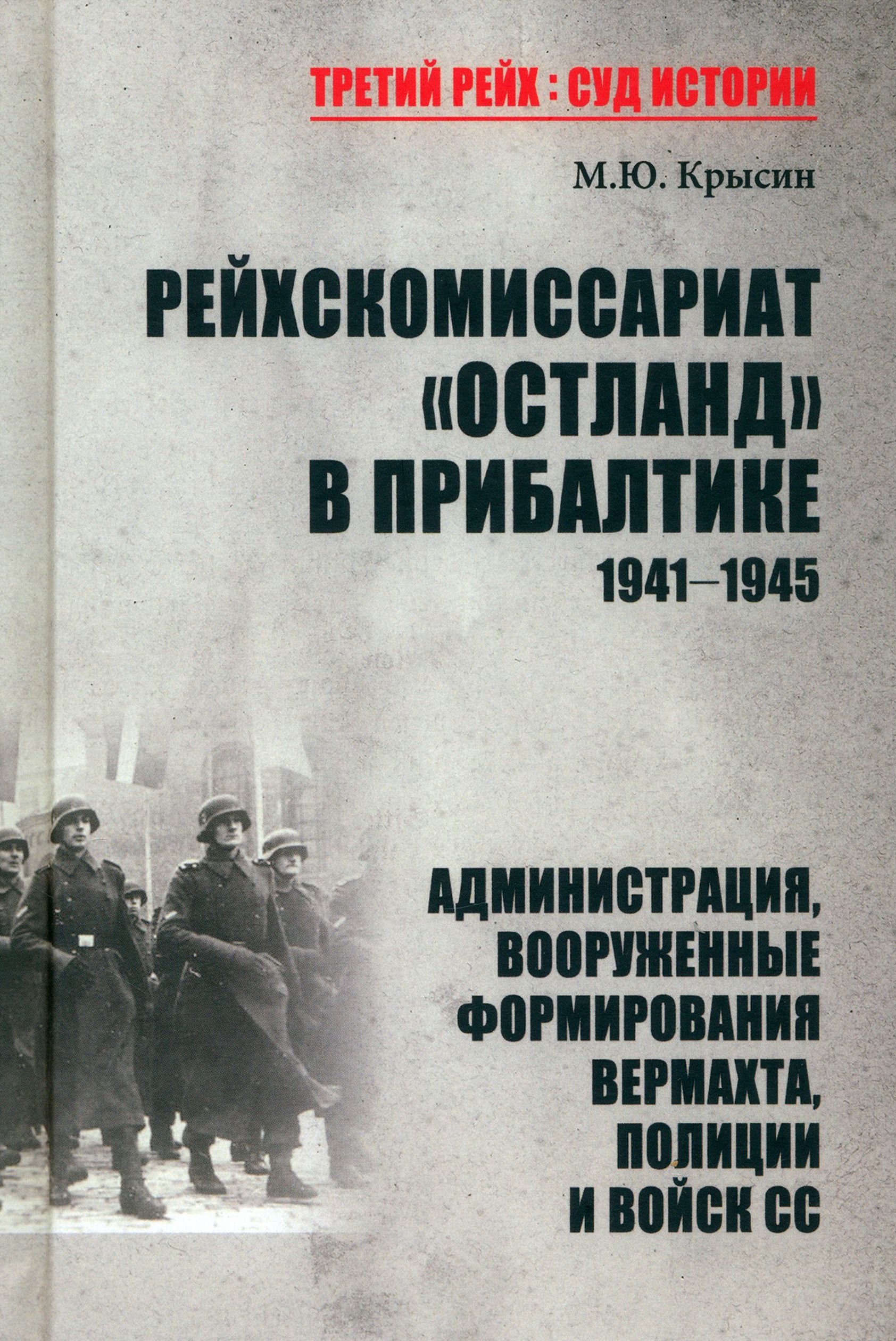 Рейхскомиссариат "Остланд" в Прибалтике 1941-1945. Администрация, вооруженные формирования вермахта | Крысин Михаил Юрьевич