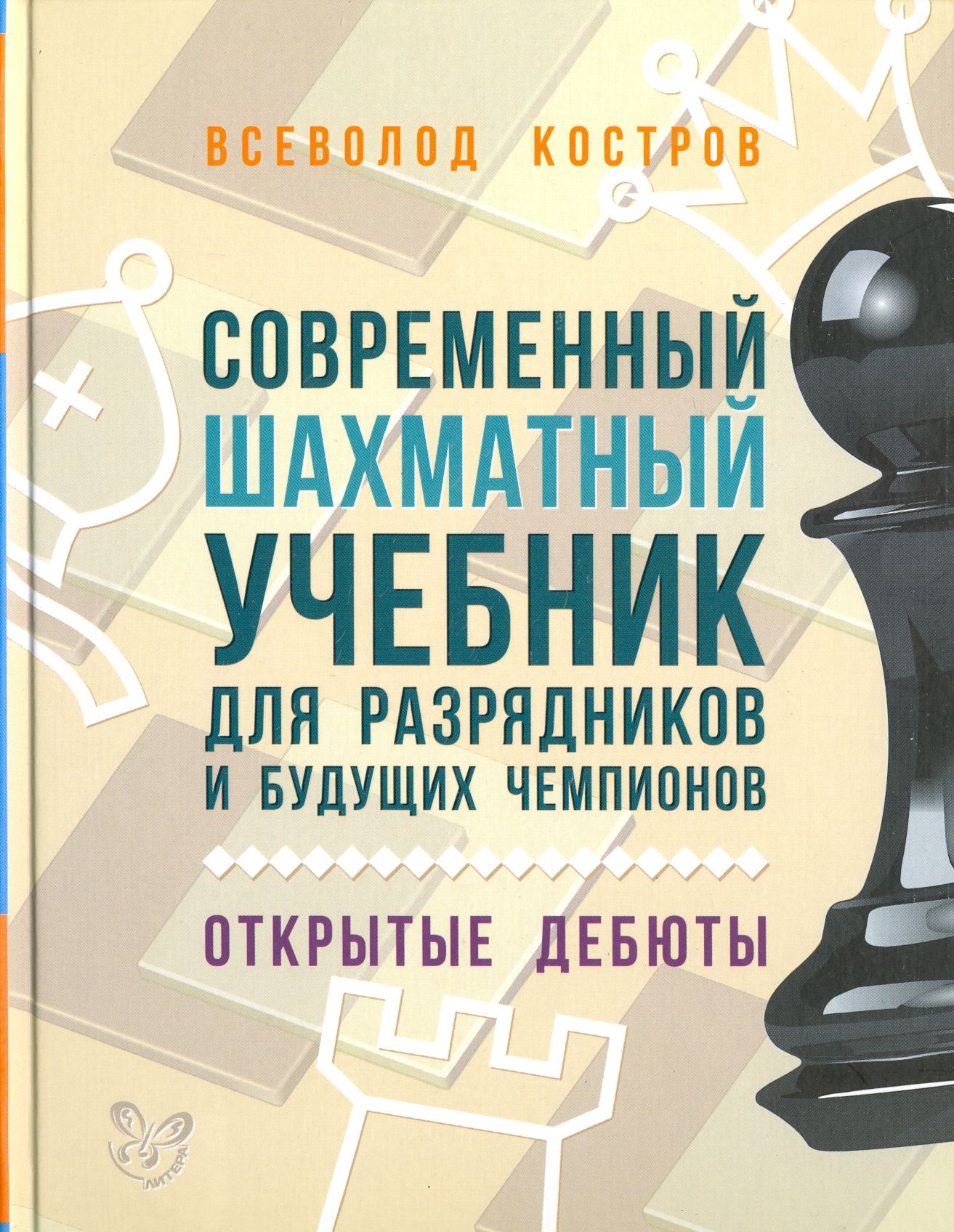 Современныйшахматныйучебникдляразрядниковибудущихчемпионов.Открытыедебюты|КостровВсеволодВикторович