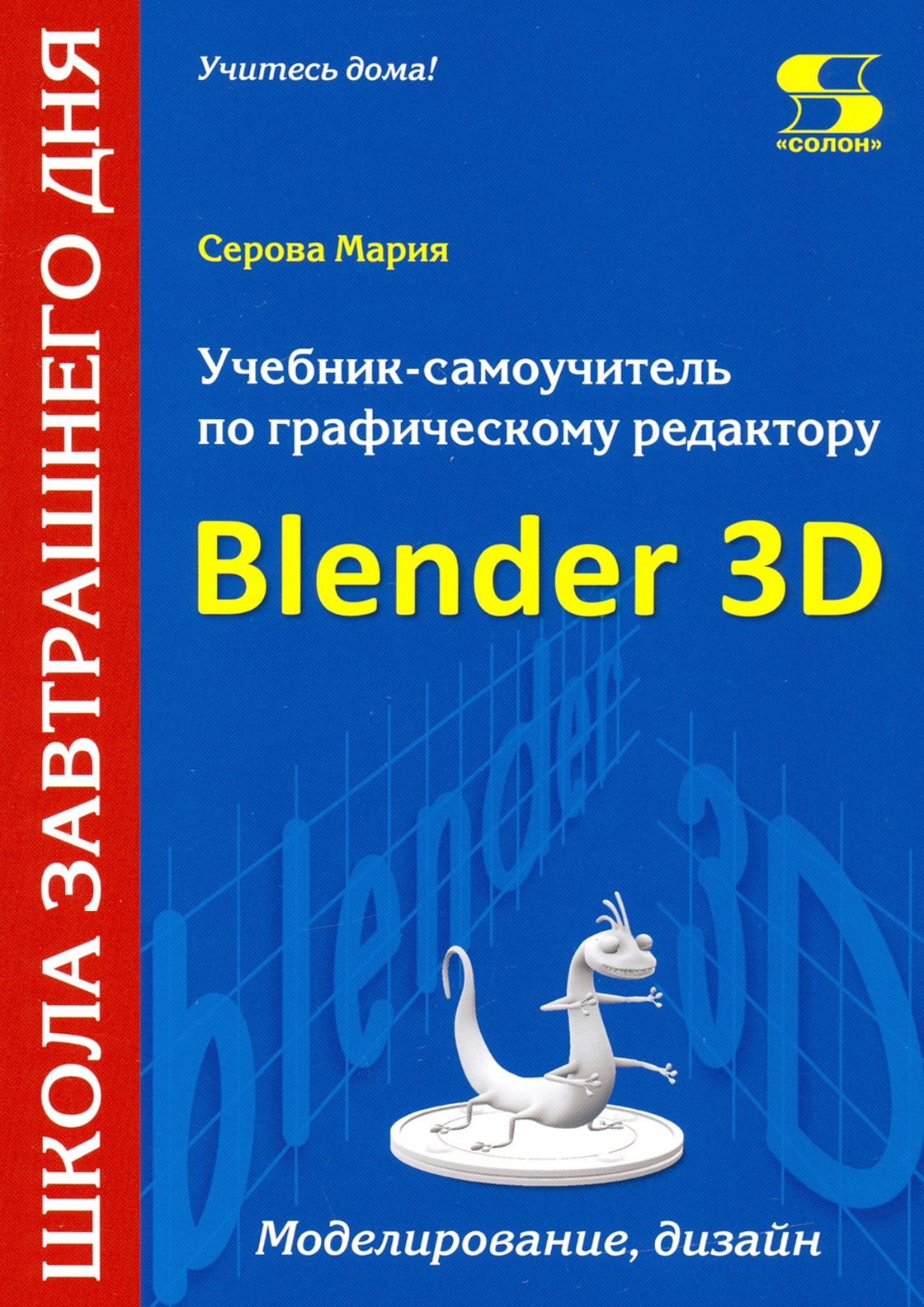 Учебник-самоучитель по трехмерной графике в Blender 3D. Моделирование,  дизайн, анимация, спецэффекты | Серова Мария