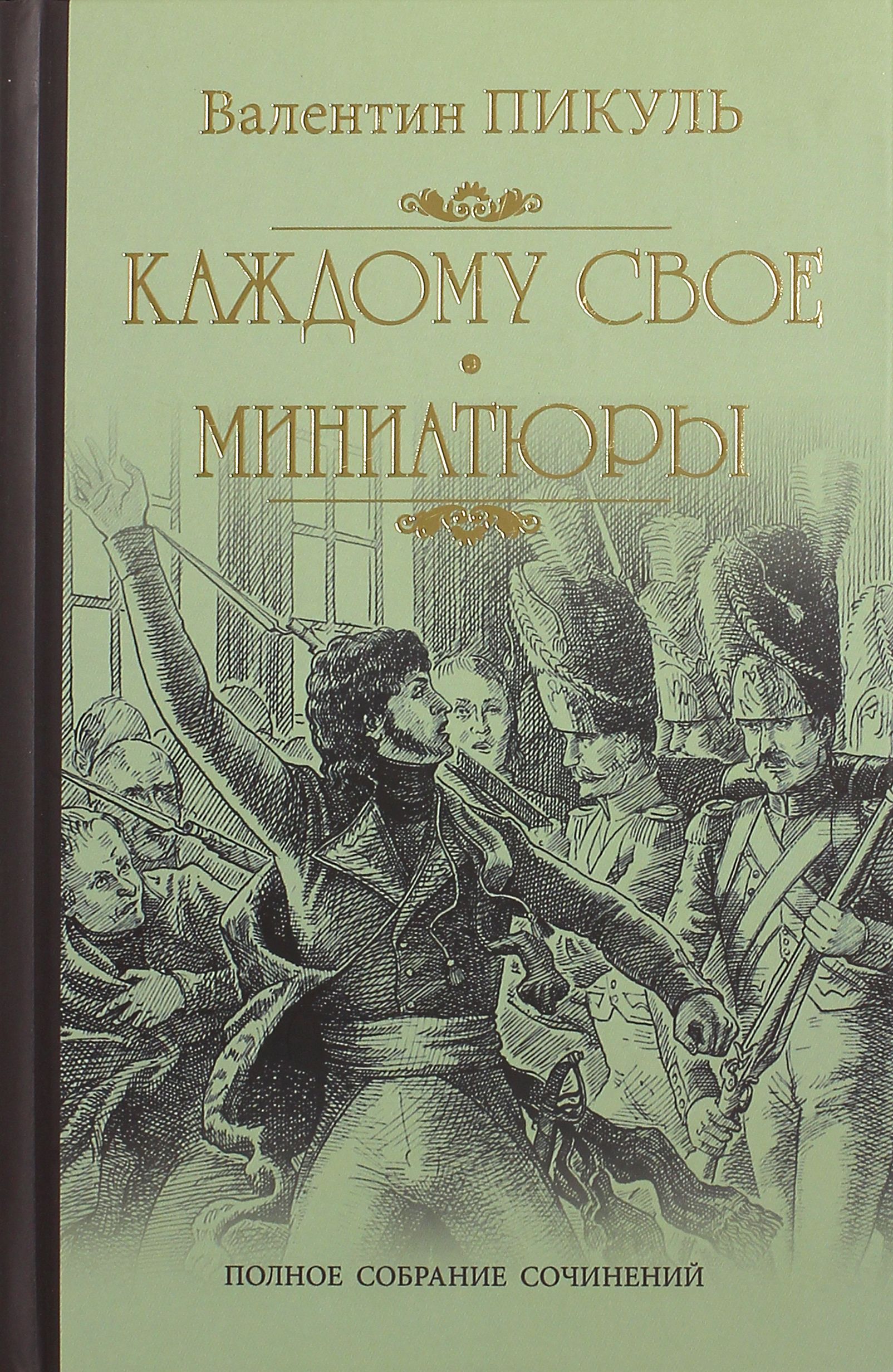 Каждому свое. Миниатюры | Пикуль Валентин Саввич