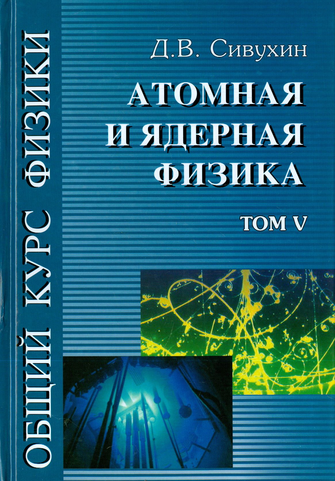 Физика 5 томов. Сивухин 5 томов. Учебники атомной физики. Ядерная физика книга. Ядерная физика учебник
