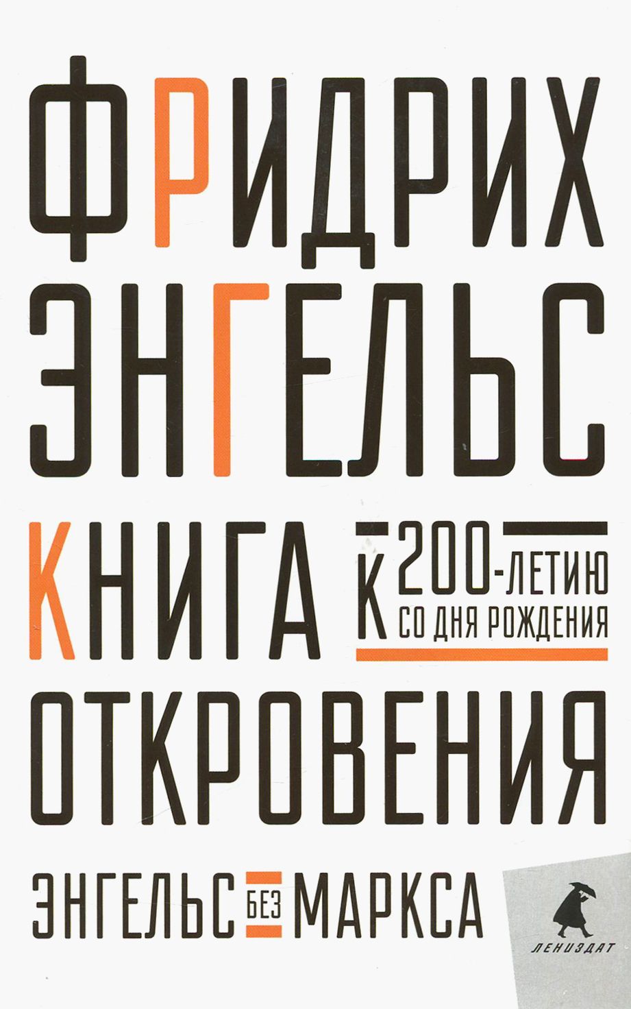 Книга Откровения. Энгельс без Маркса | Энгельс Фридрих