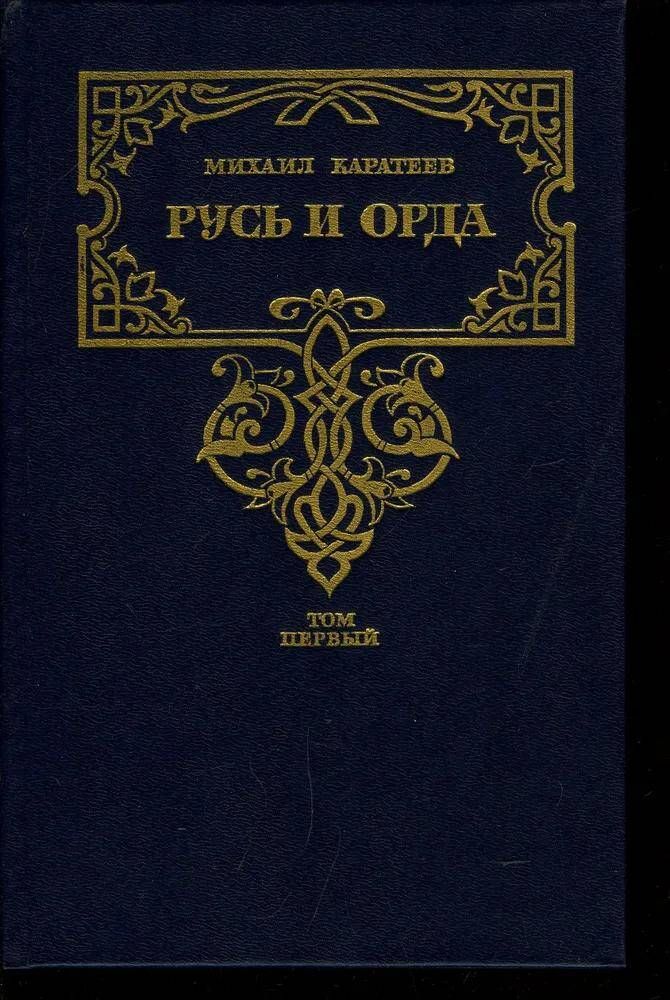 Рождение Орды Книга Купить