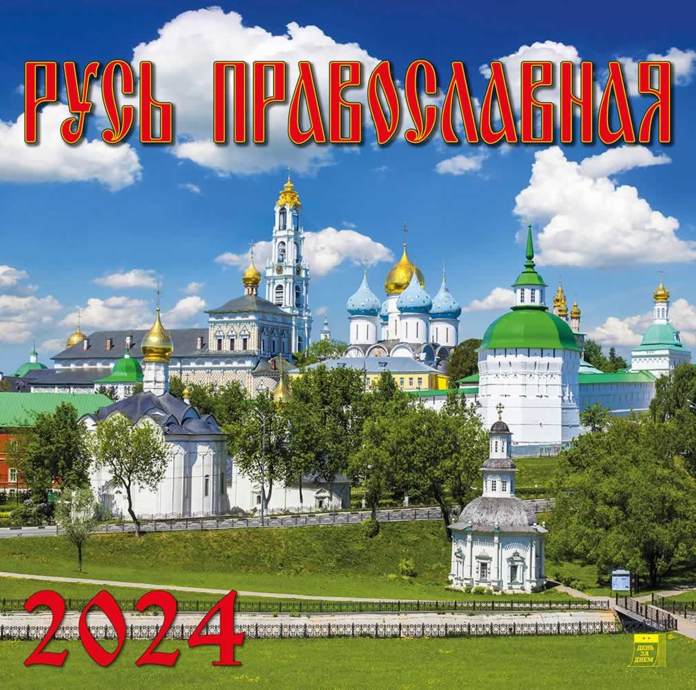 Календарь 2022 Настенный Плакат Православный - купить в интернет-магазине OZON п