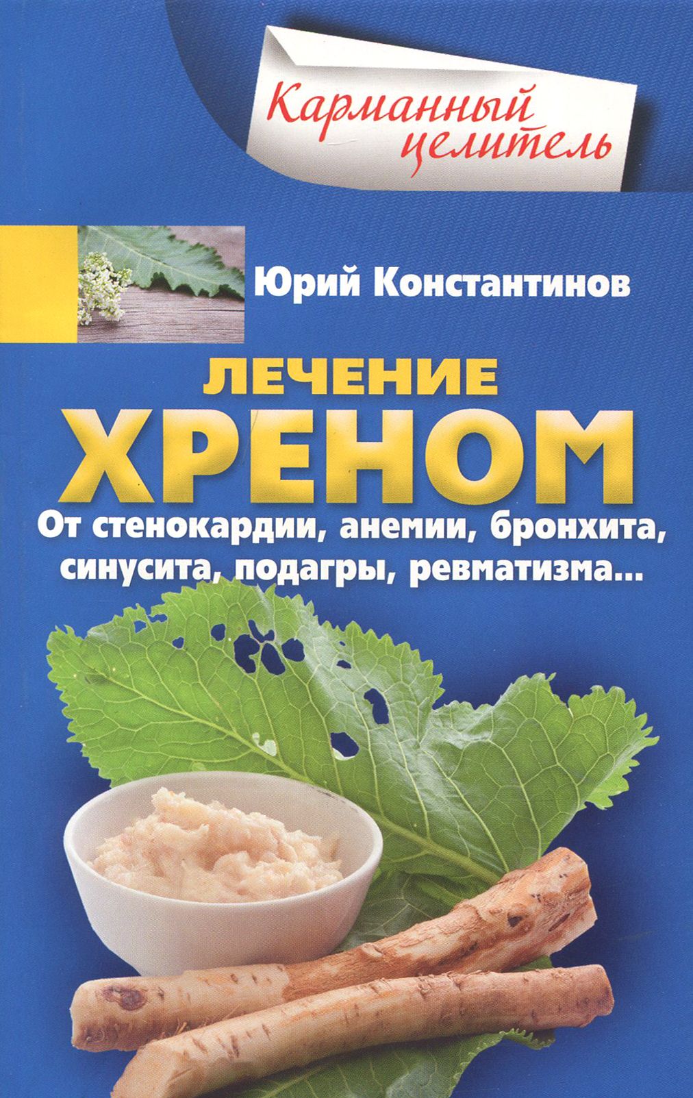 Лечение хреном. От стенокардии, анемии, бронхита, синусита, подагры,  ревматизма | Константинов Юрий - купить с доставкой по выгодным ценам в  интернет-магазине OZON (1205227866)