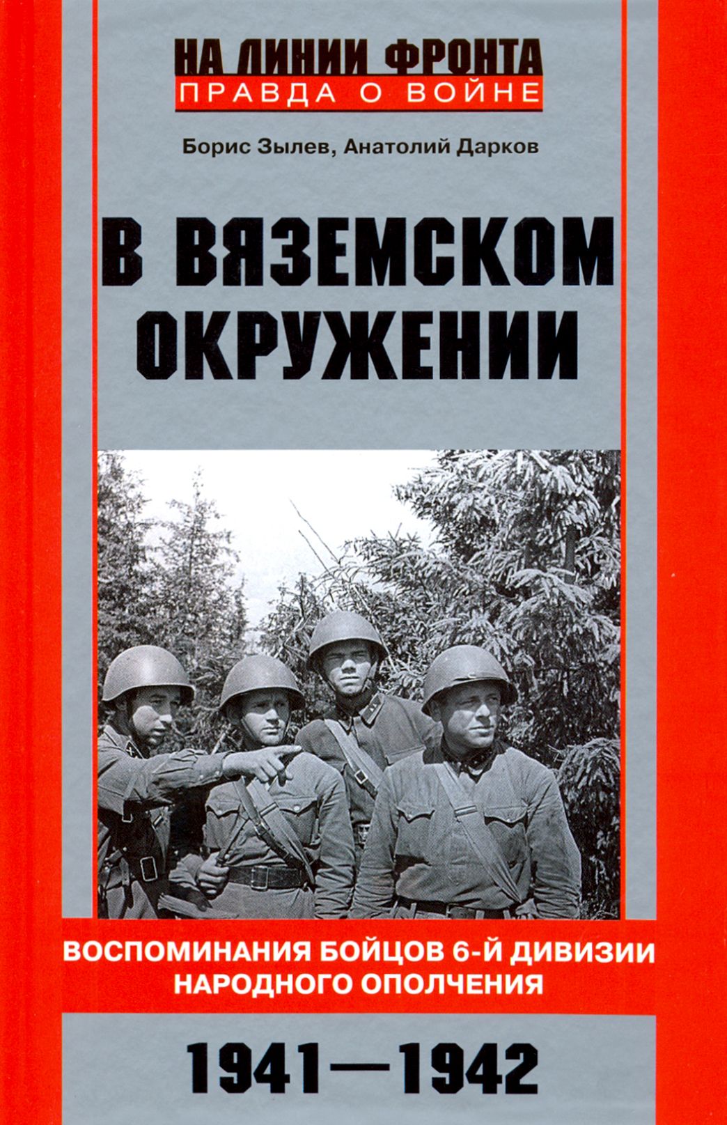 В вяземском окружении. Воспоминания бойцов 6-й дивизии народного ополчения. 1941-1942 | Дарков Анатолий Владимирович, Зылев Борис Владимирович