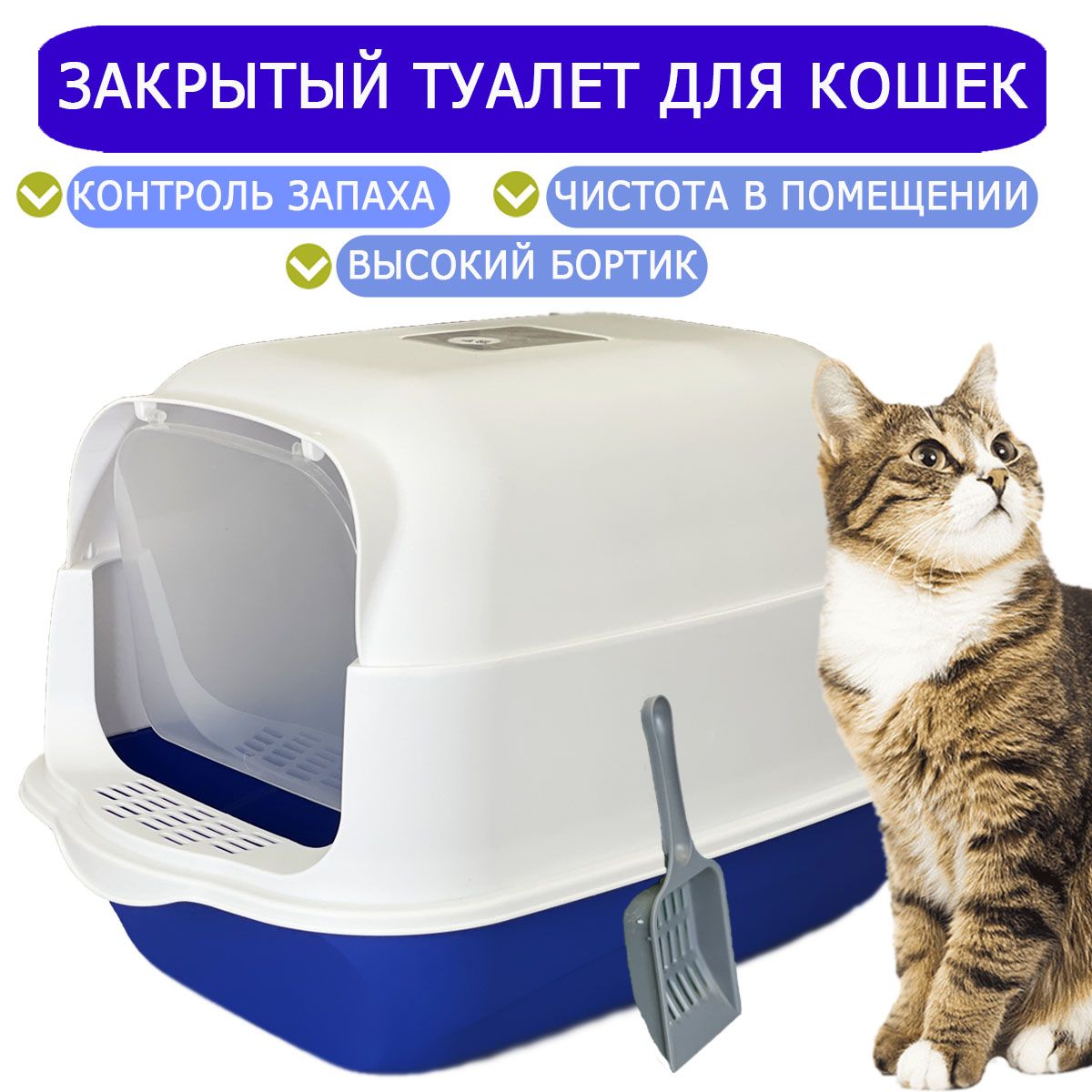 Кошачий лоток с бортиком и совком