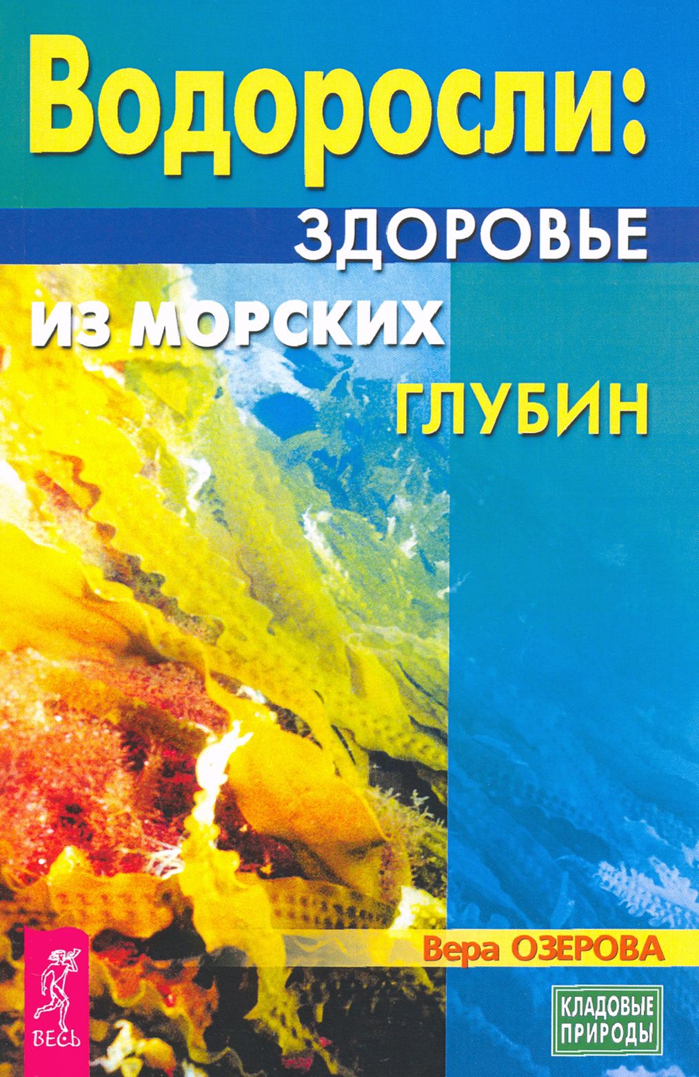 Водоросли. Здоровье из морских глубин | Озерова Вера Марковна