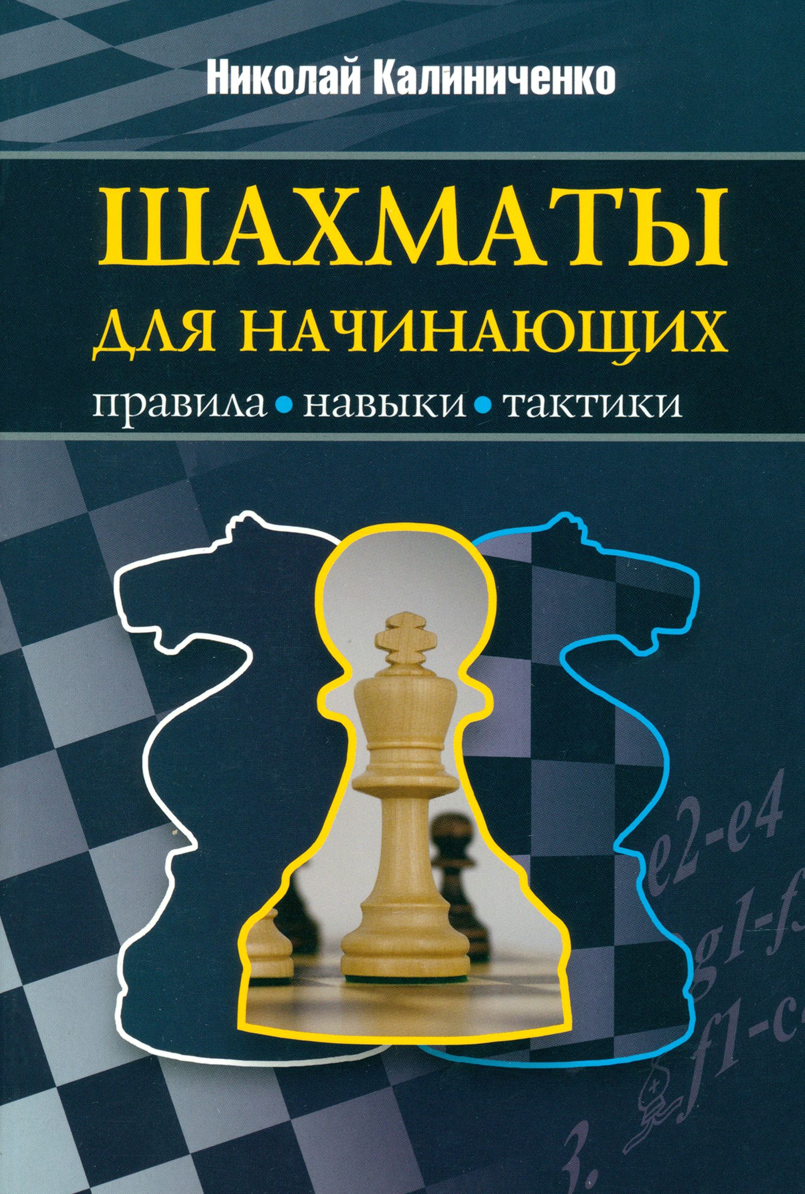 Шахматы для начинающих. Правила, навыки, тактики | Калиниченко Николай Михайлович