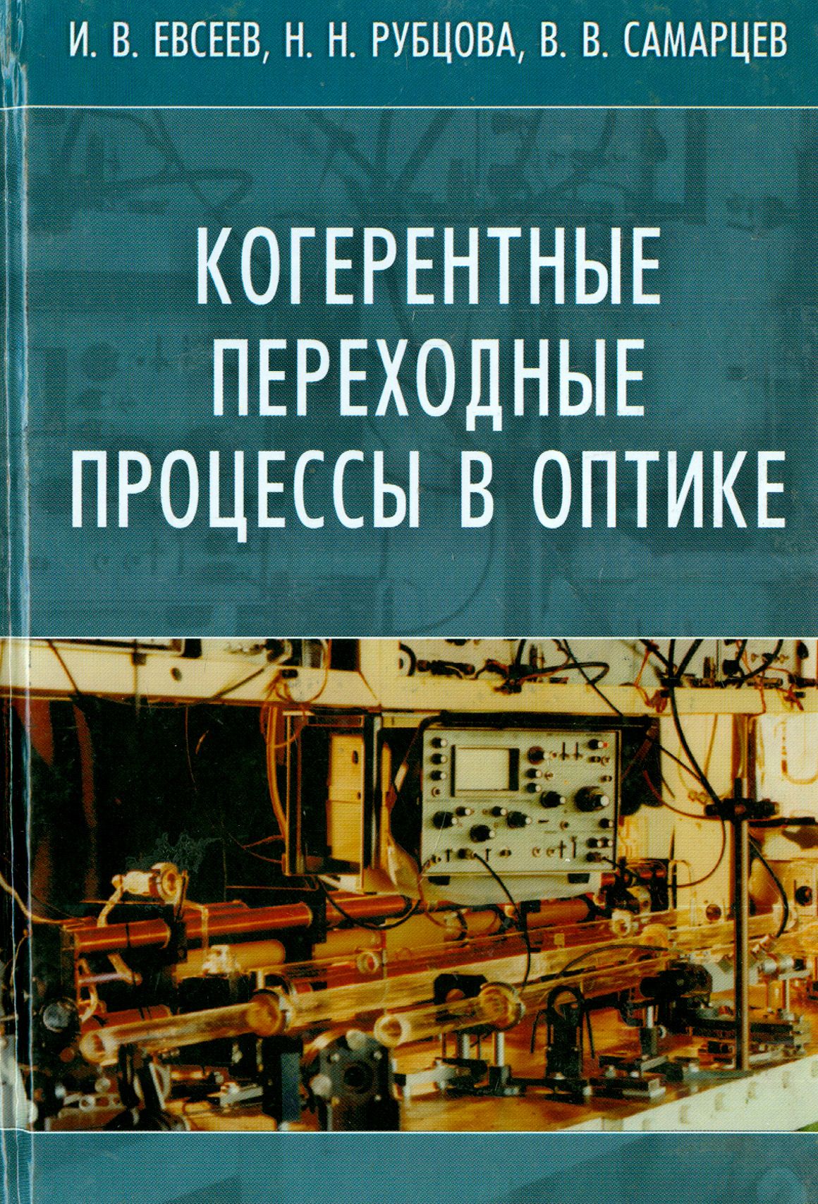 Когерентные переходные процессы в оптике | Евсеев Игорь, Самарцев Виталий Владимирович